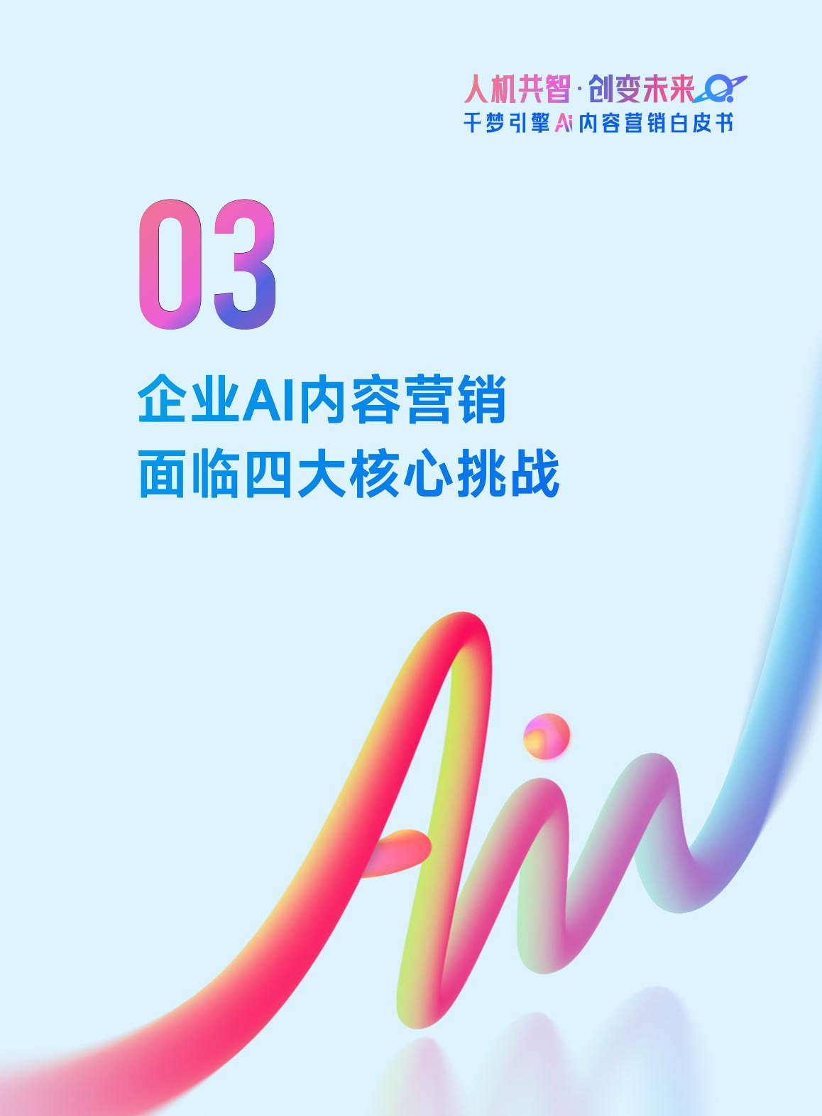 网易传媒：2026人机共智·创变未来：千梦引擎AI内容营销白皮书.pdf