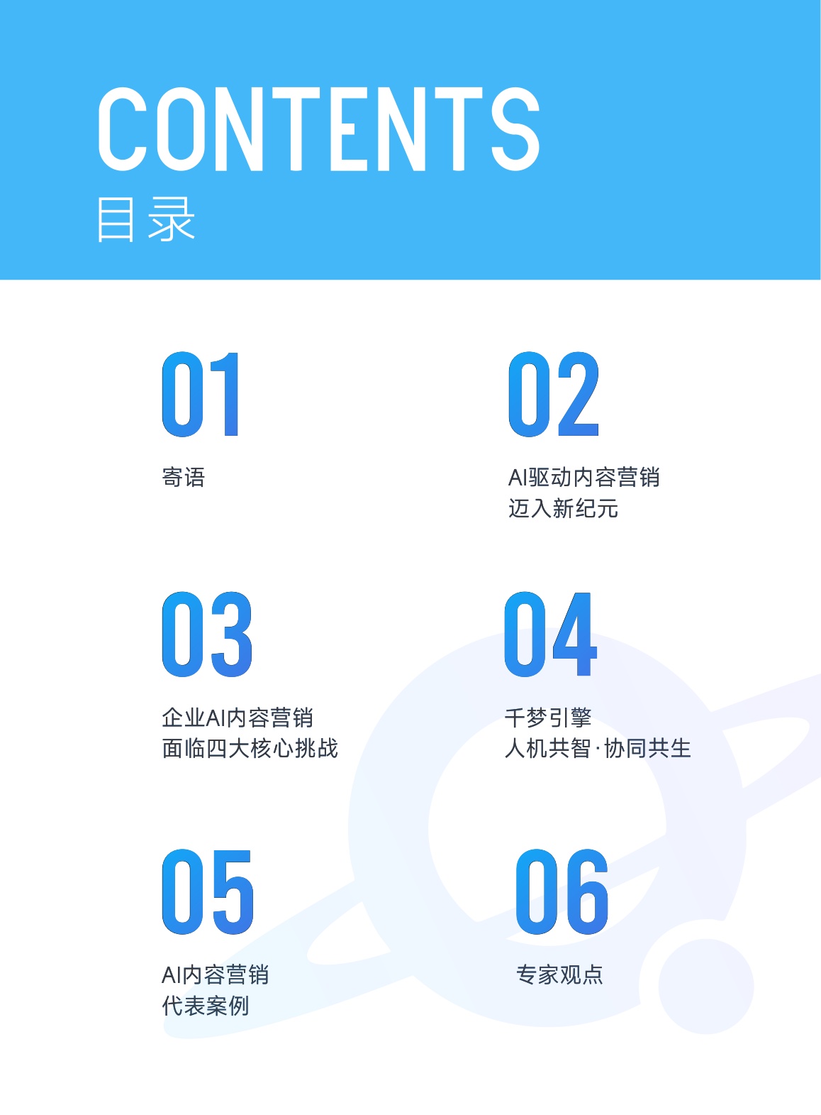 网易传媒：2026人机共智·创变未来：千梦引擎AI内容营销白皮书.pdf