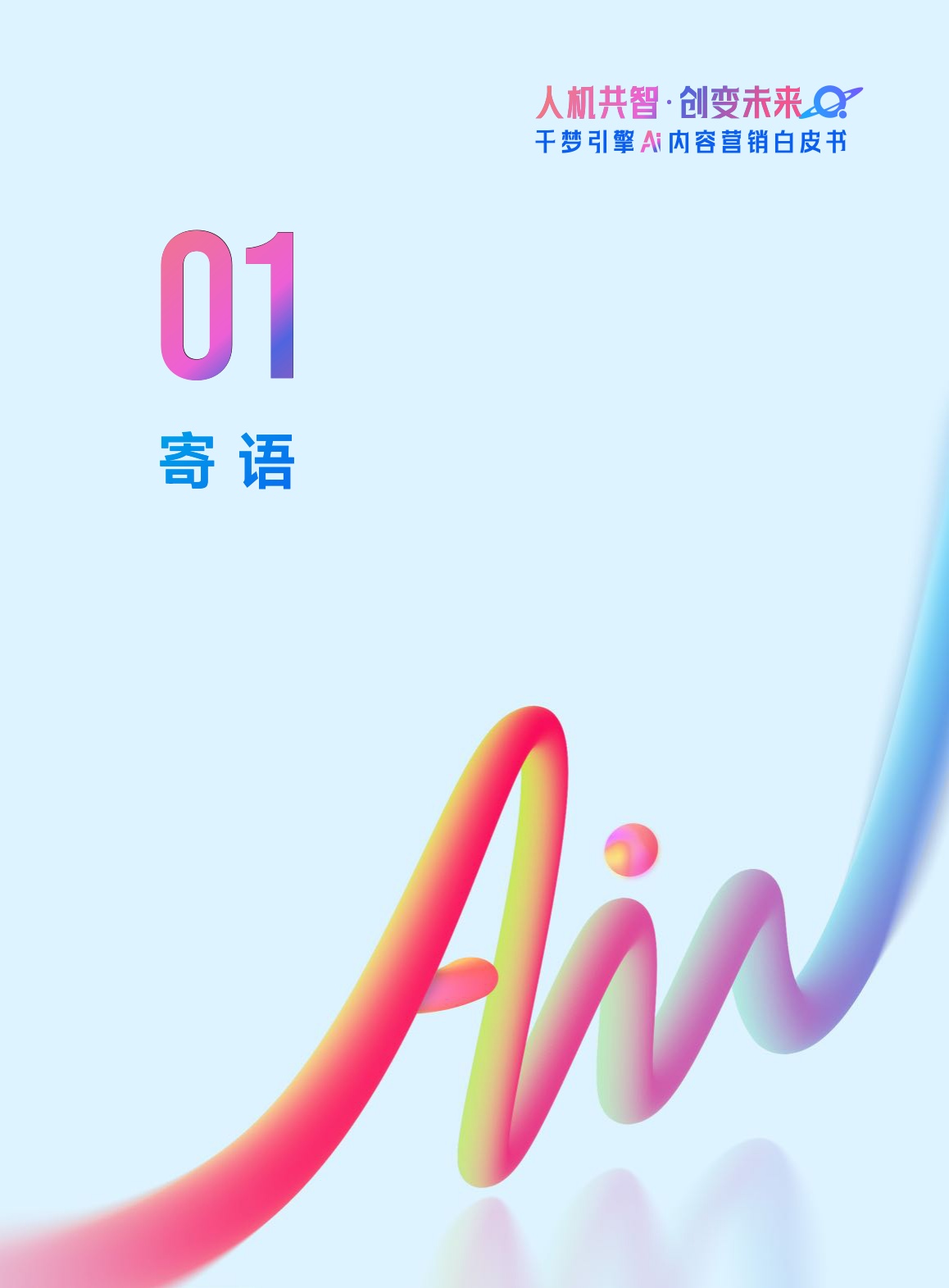 网易传媒：2026人机共智·创变未来：千梦引擎AI内容营销白皮书.pdf
