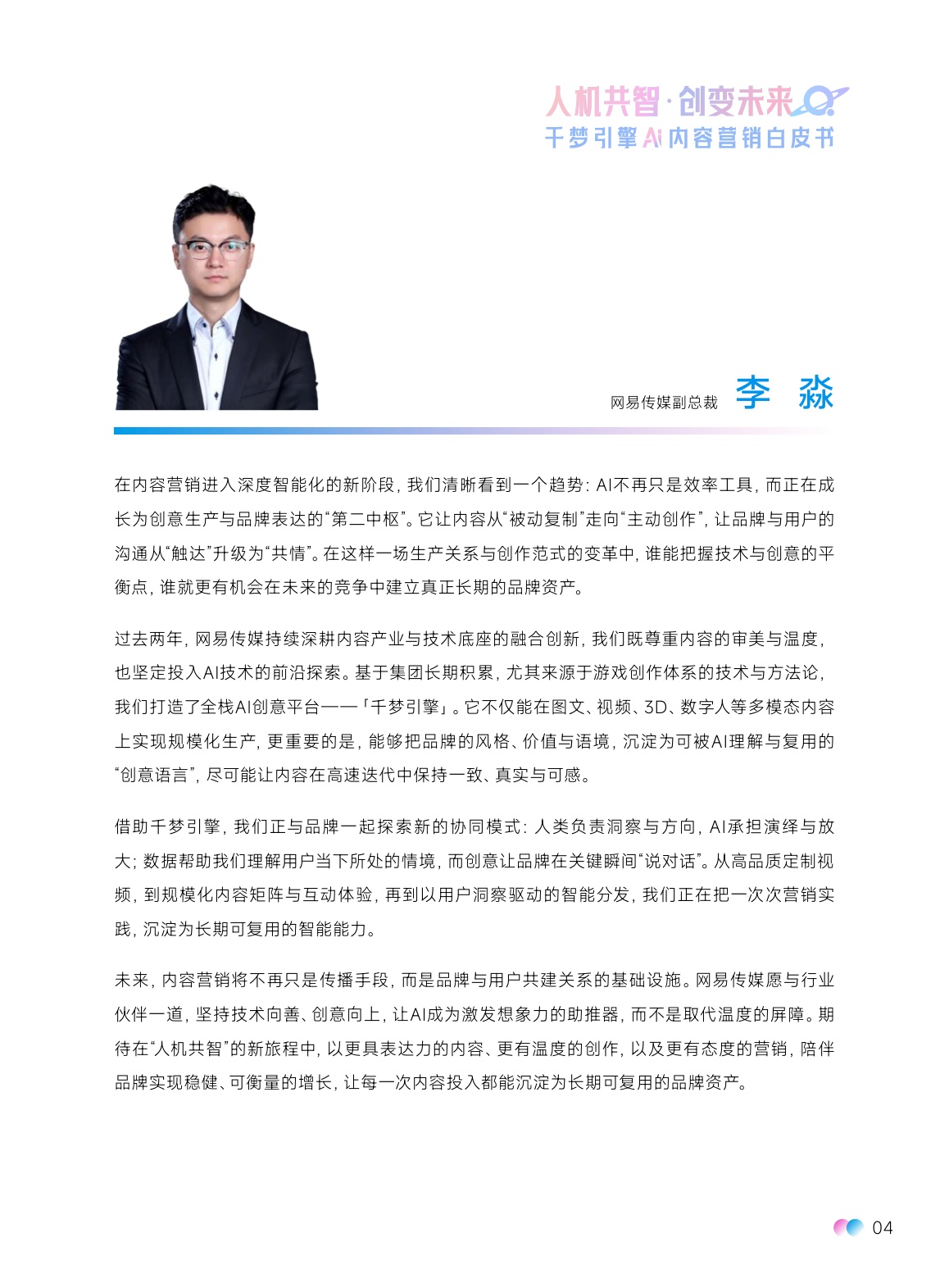 网易传媒：2026人机共智·创变未来：千梦引擎AI内容营销白皮书.pdf