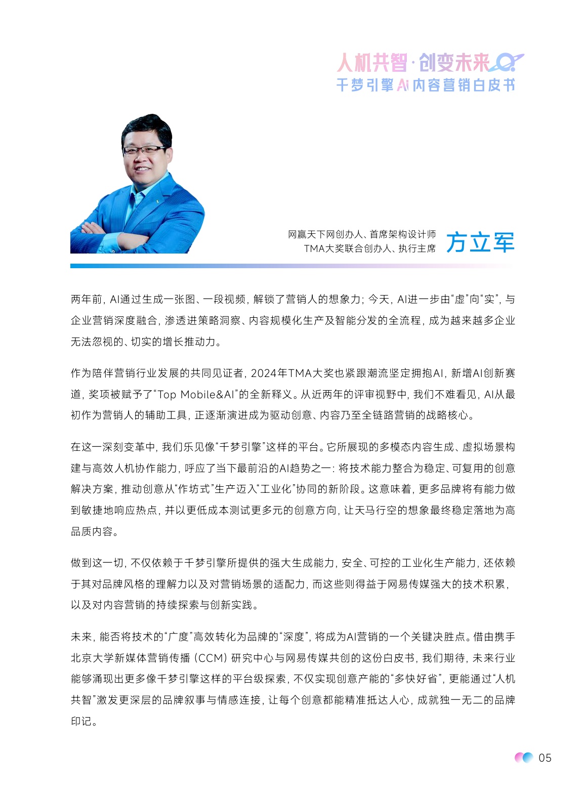 网易传媒：2026人机共智·创变未来：千梦引擎AI内容营销白皮书.pdf