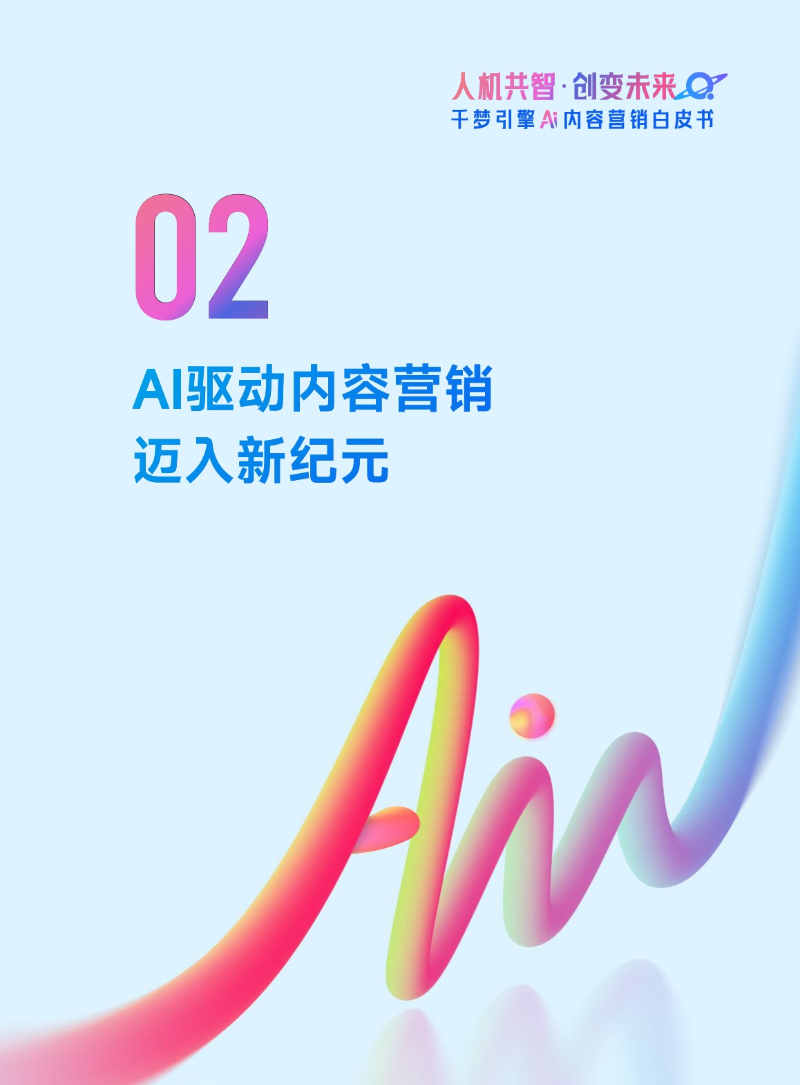 网易传媒：2026人机共智·创变未来：千梦引擎AI内容营销白皮书.pdf
