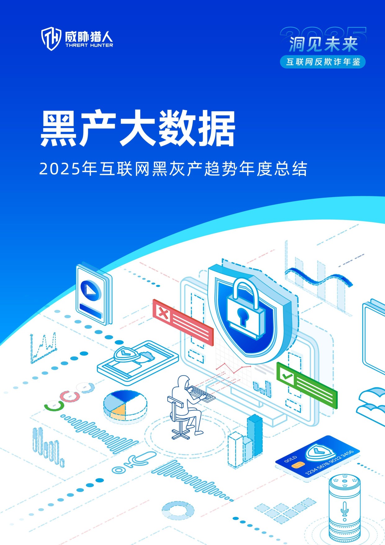 威胁猎人：2025年互联网黑灰产趋势年度总结报告.pdf