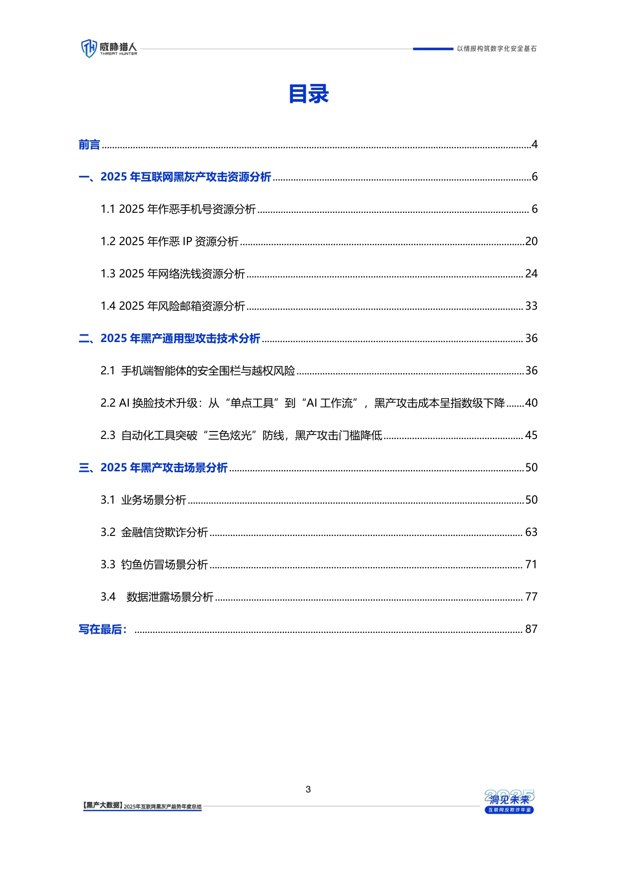 威胁猎人：2025年互联网黑灰产趋势年度总结报告.pdf