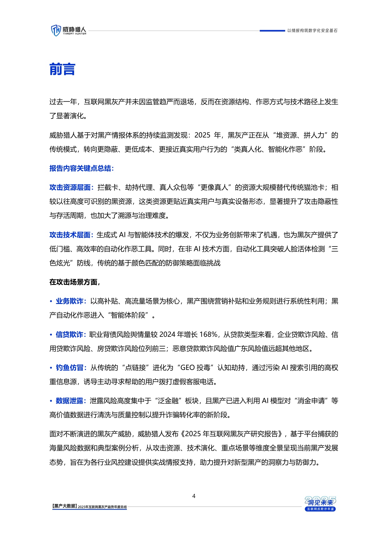 威胁猎人：2025年互联网黑灰产趋势年度总结报告.pdf