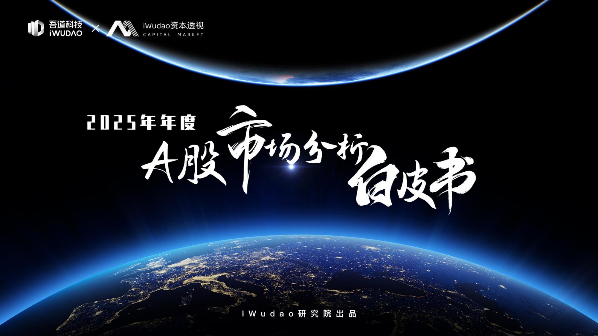吾道科技：2025年A股市场分析白皮书.pdf