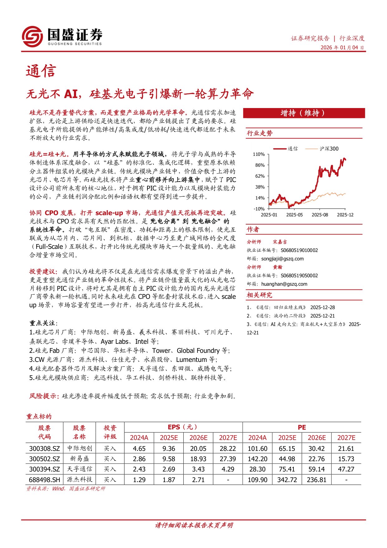 无光不AI，硅基光电子引爆新一轮算力革命.pdf