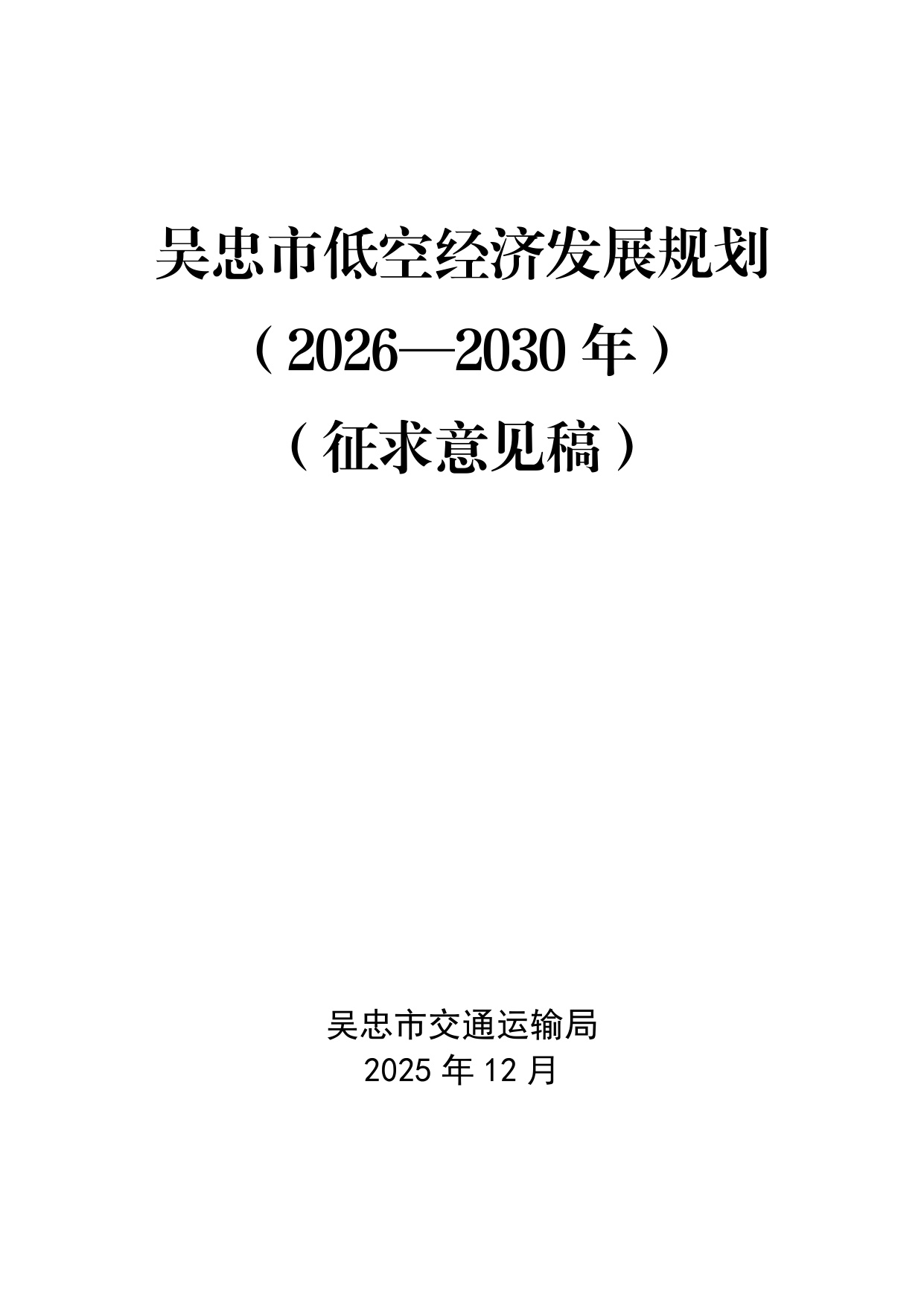 吴忠市低空经济发展规划（2026－2030年）（征求意见稿）.pdf