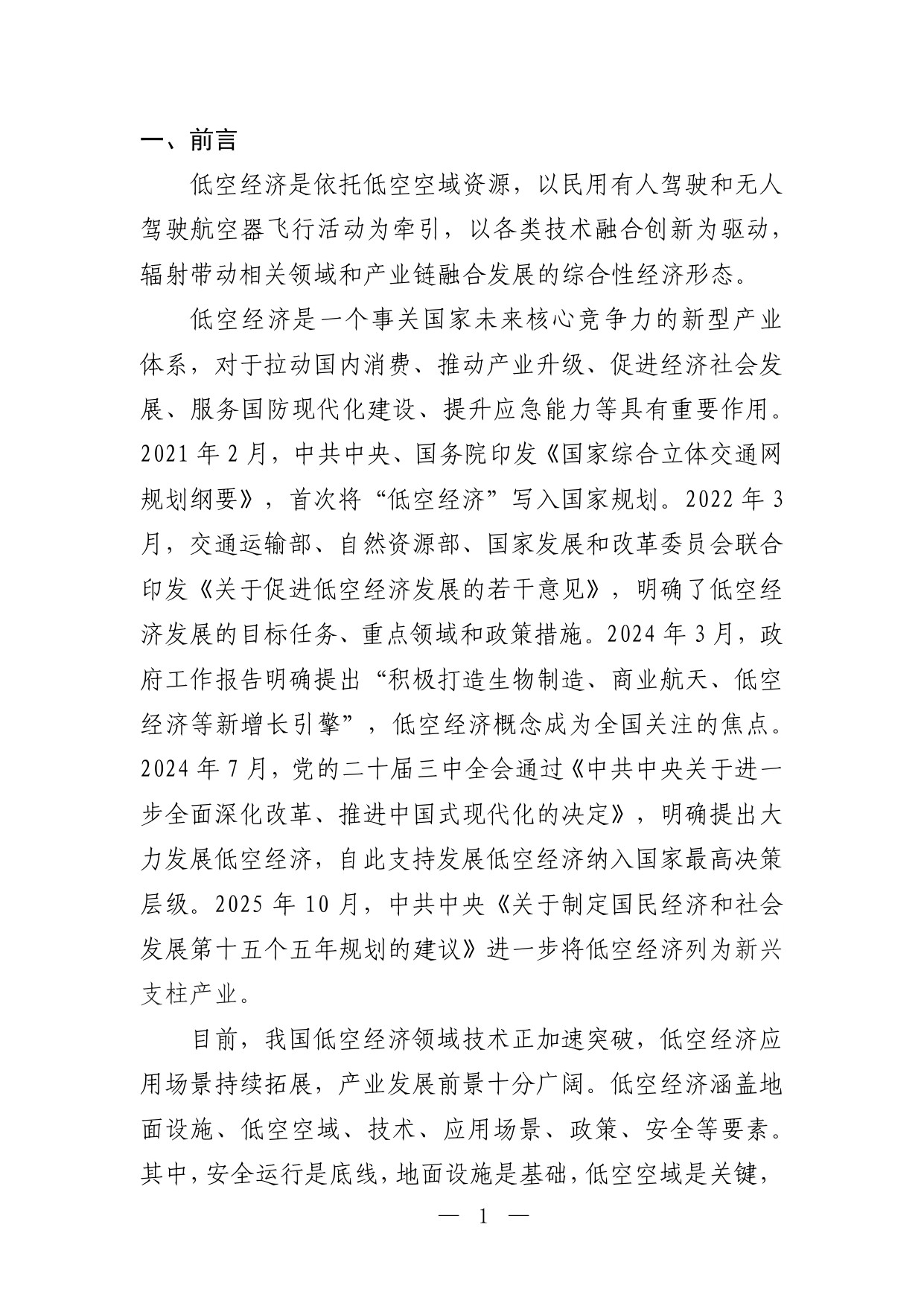 吴忠市低空经济发展规划（2026－2030年）（征求意见稿）.pdf