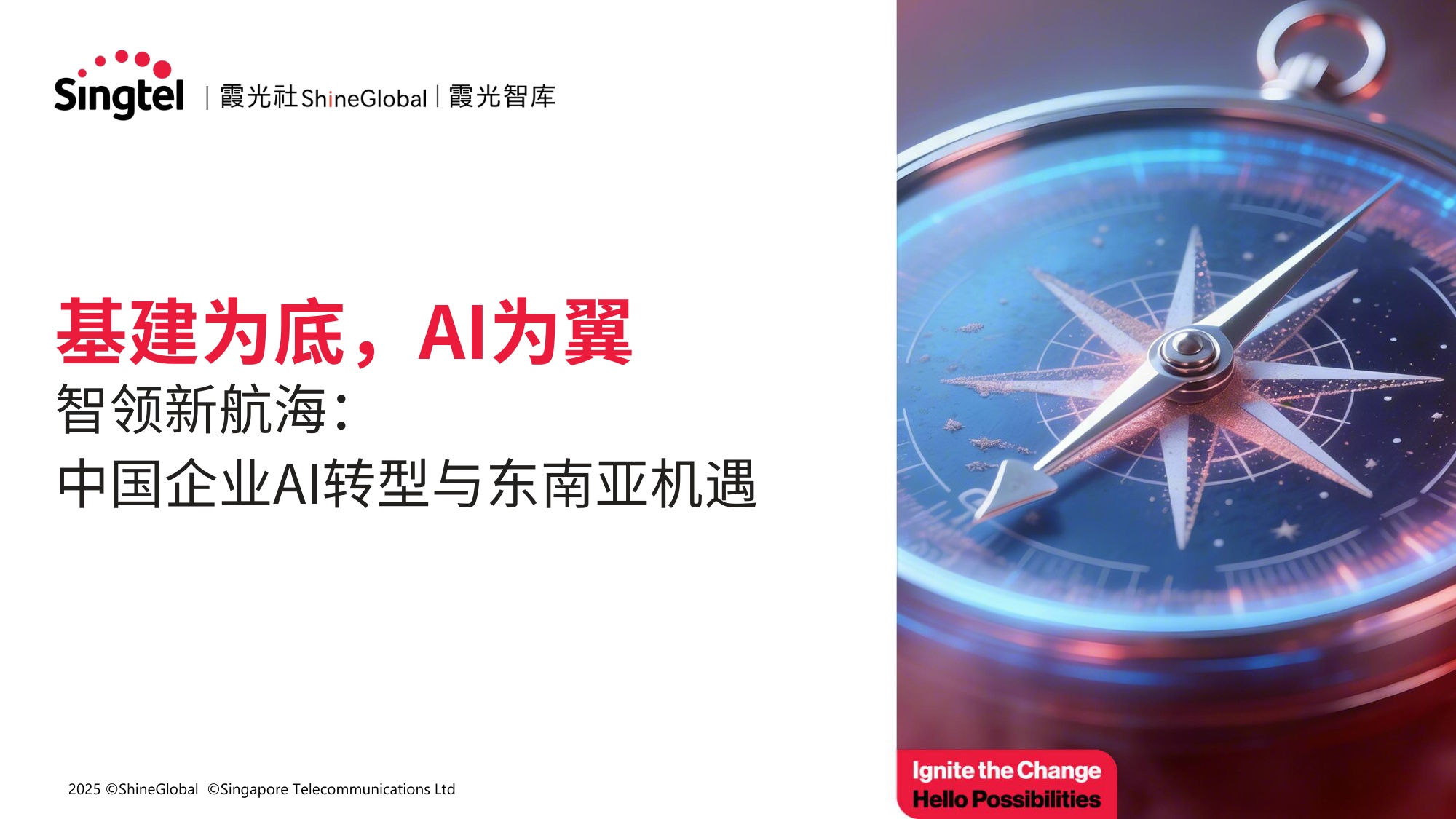 霞光智库：2025年智领新航海：中国企业AI转型与东南亚机遇研究报告.pdf