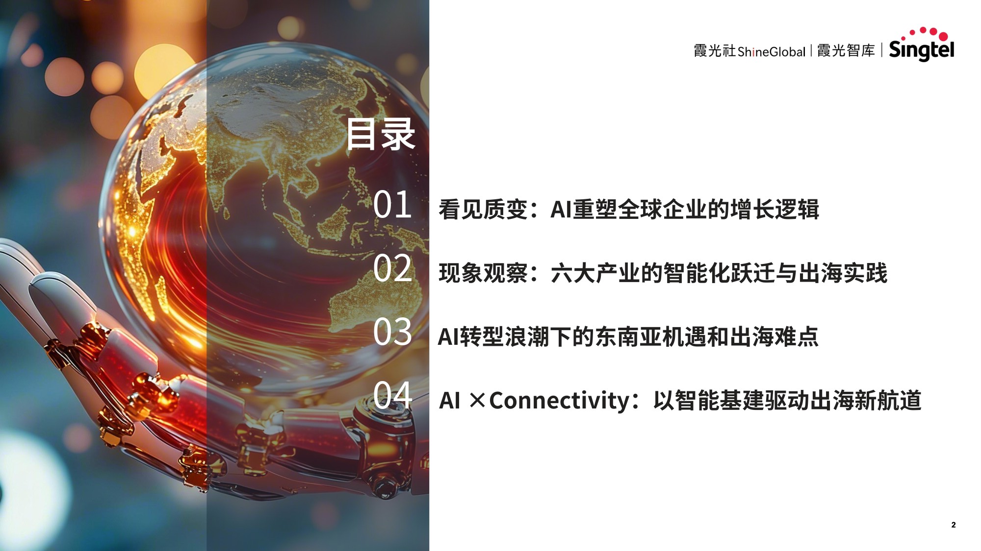 霞光智库：2025年智领新航海：中国企业AI转型与东南亚机遇研究报告.pdf