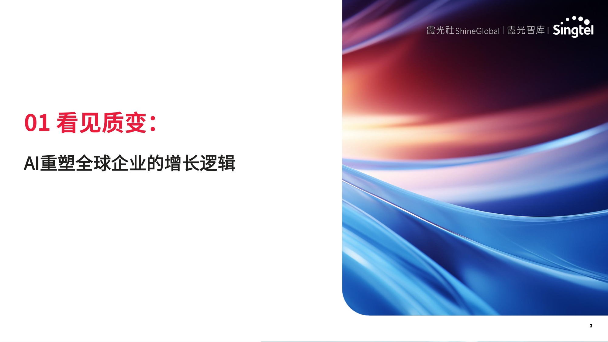霞光智库：2025年智领新航海：中国企业AI转型与东南亚机遇研究报告.pdf