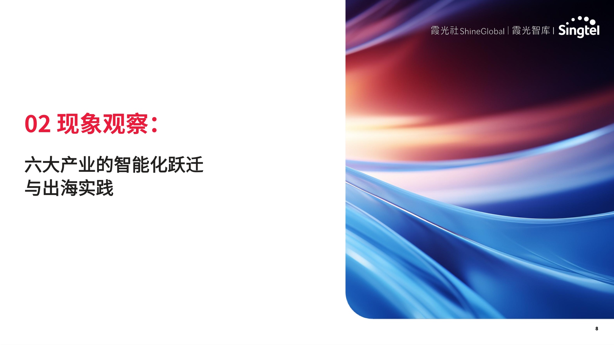 霞光智库：2025年智领新航海：中国企业AI转型与东南亚机遇研究报告.pdf
