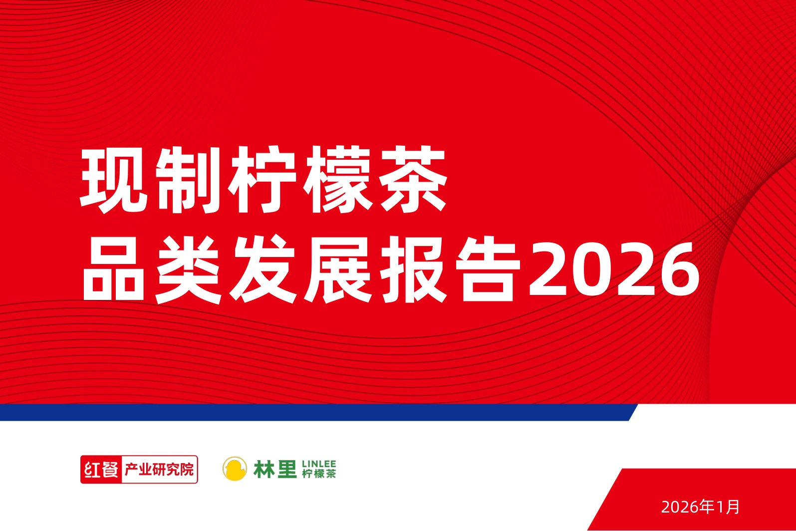 现制柠檬茶品类发展报告2026-红餐产业研究院.pdf