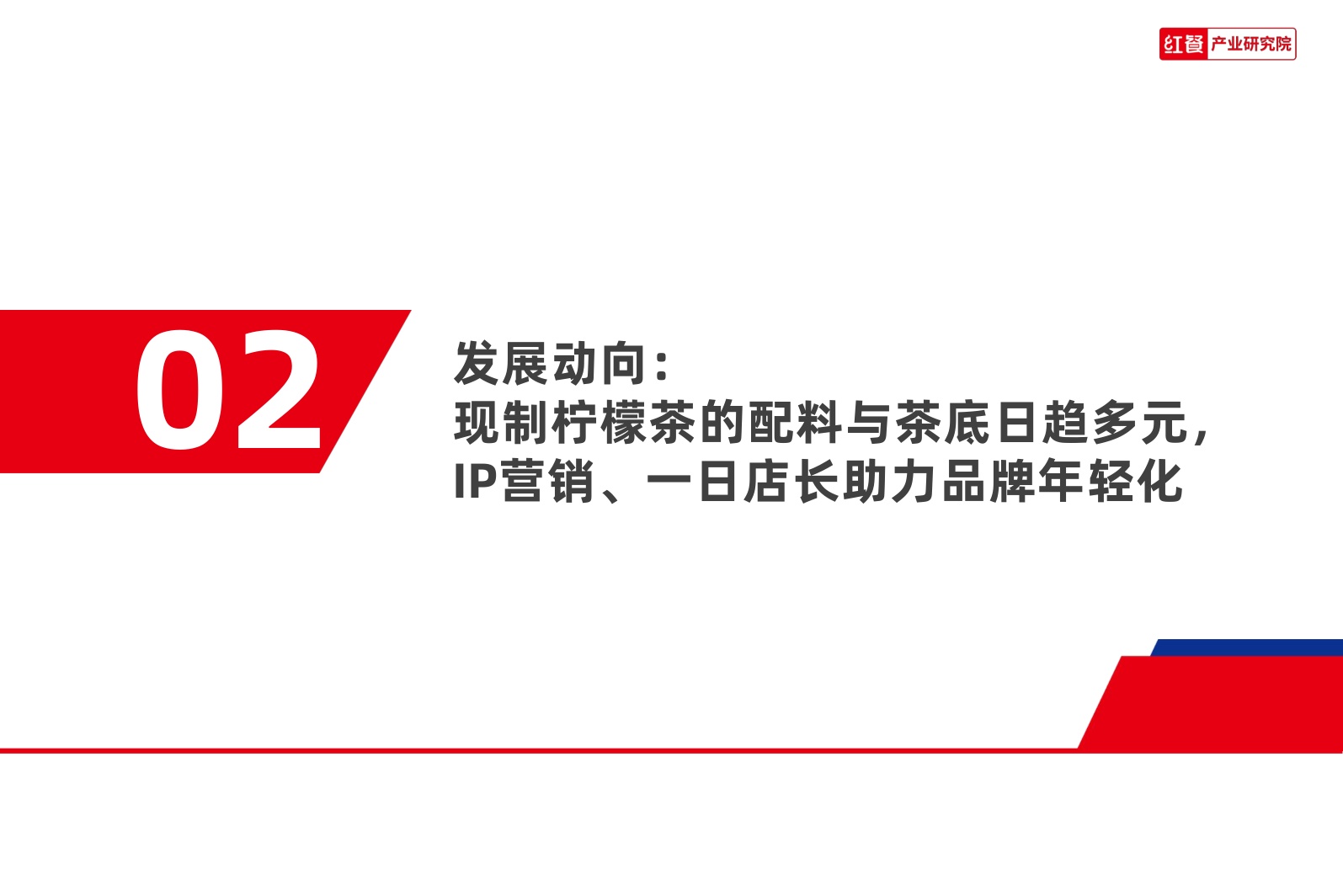 现制柠檬茶品类发展报告2026-红餐产业研究院.pdf