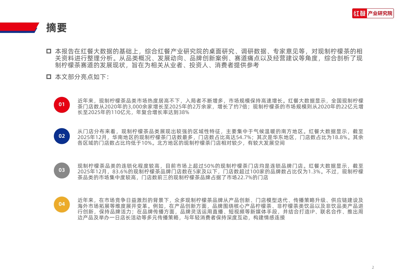 现制柠檬茶品类发展报告2026-红餐产业研究院.pdf
