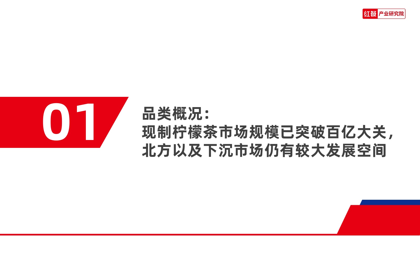 现制柠檬茶品类发展报告2026-红餐产业研究院.pdf