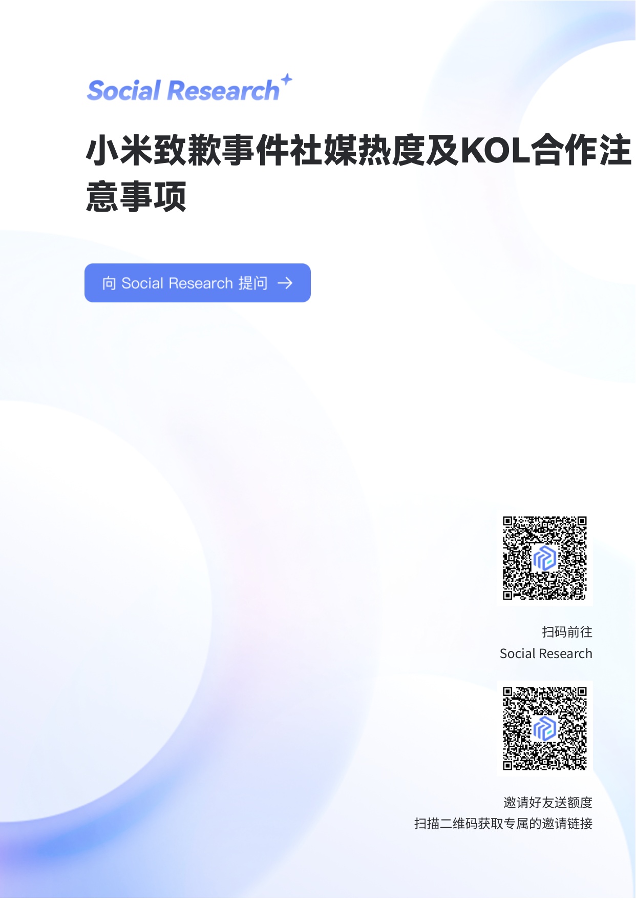 小米致歉事件社媒热度及KOL合作注意事项.pdf