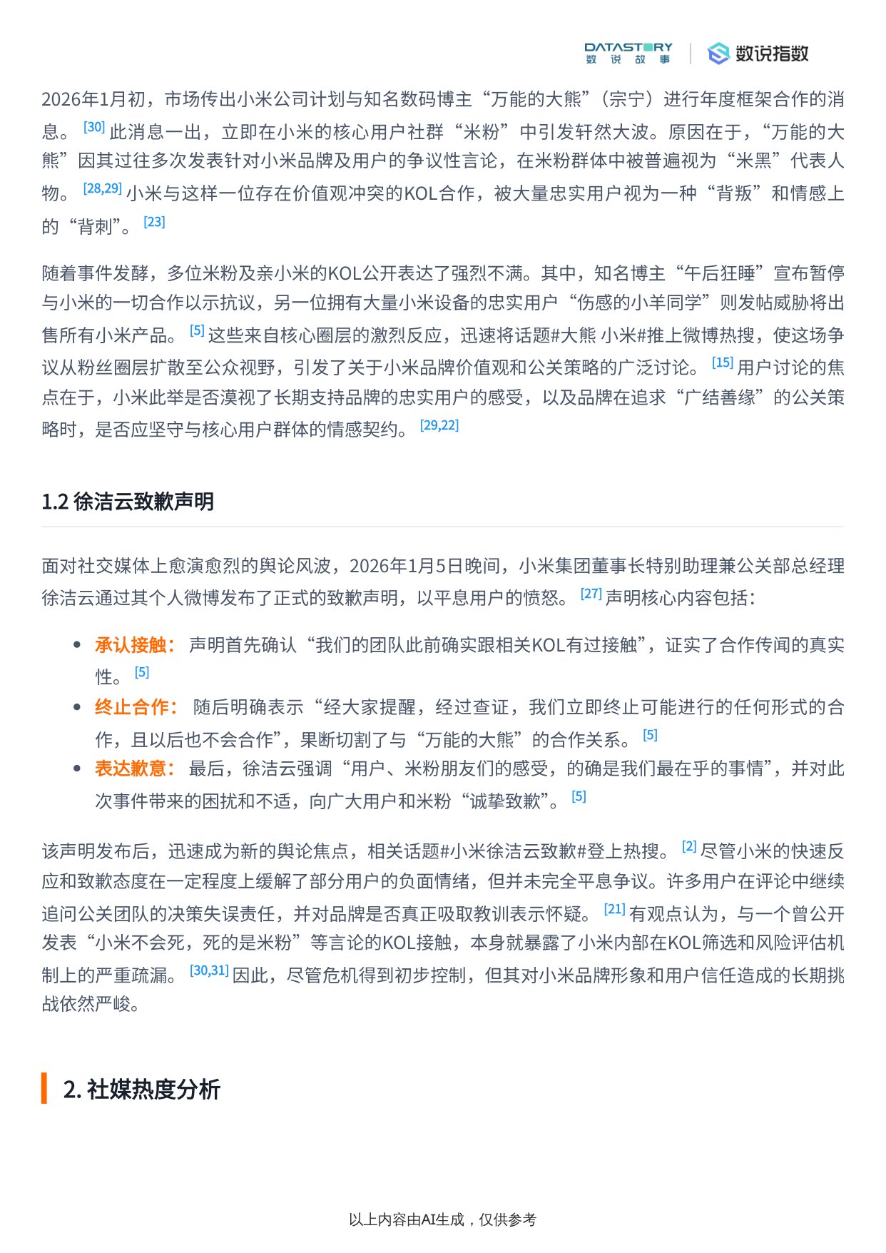 小米致歉事件社媒热度及KOL合作注意事项.pdf