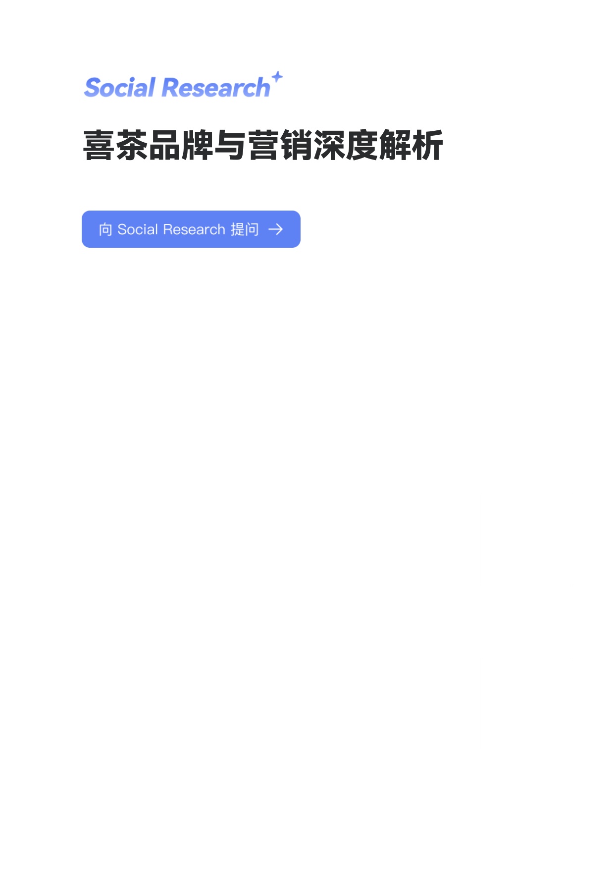 喜茶品牌社媒表现深度解析报告.pdf