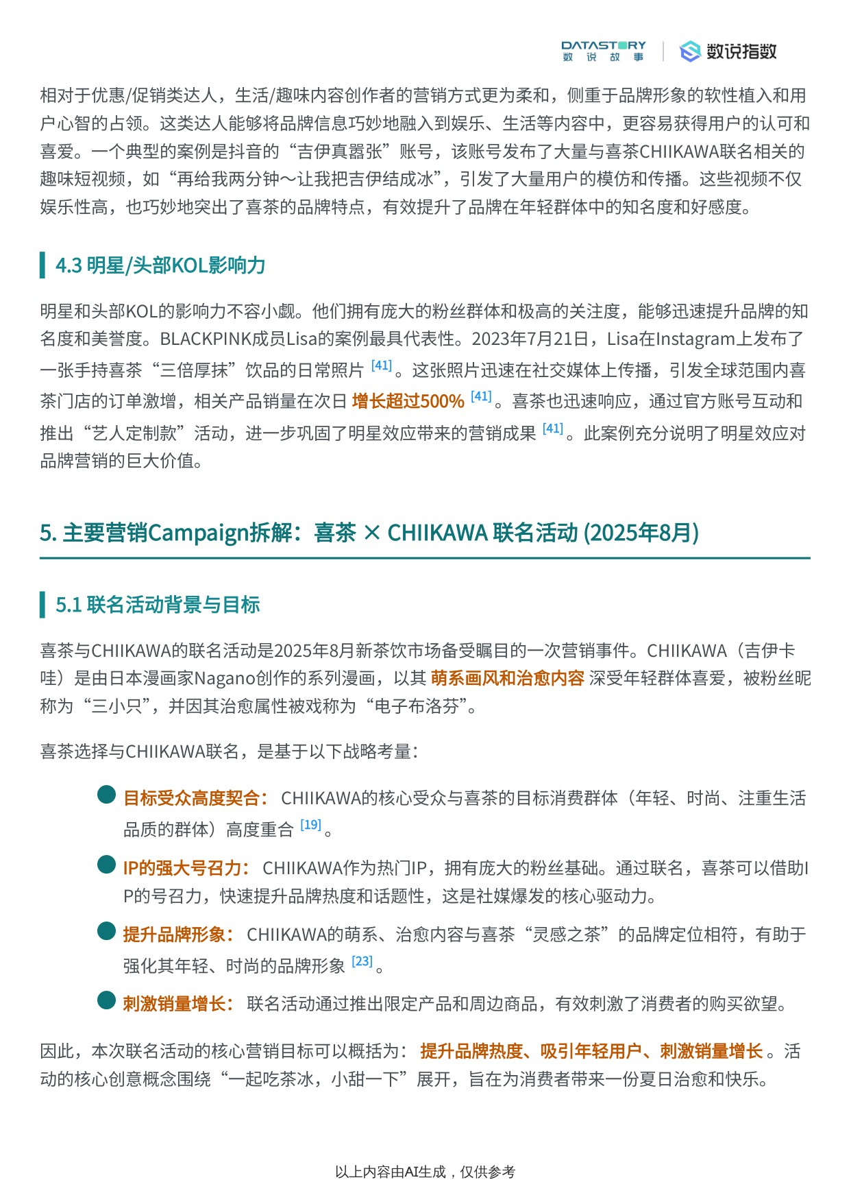 喜茶品牌社媒表现深度解析报告.pdf