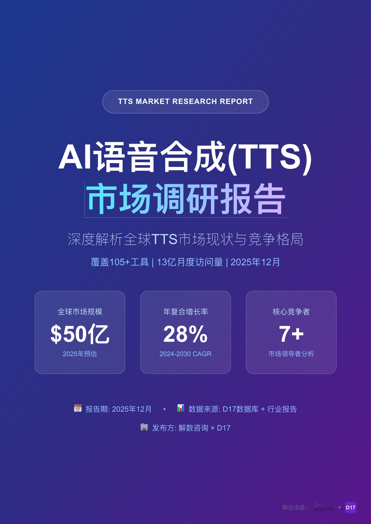 解数咨询：2026年AI语音合成（TTS）市场调研报告-322期.pdf
