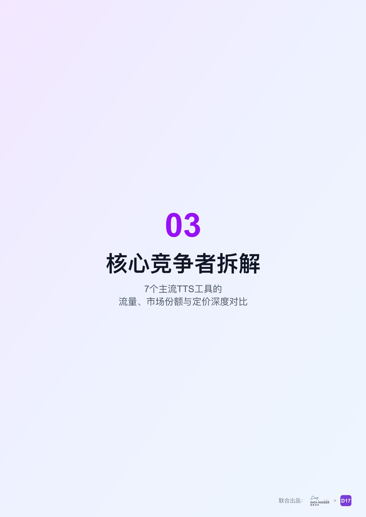 解数咨询：2026年AI语音合成（TTS）市场调研报告-322期.pdf