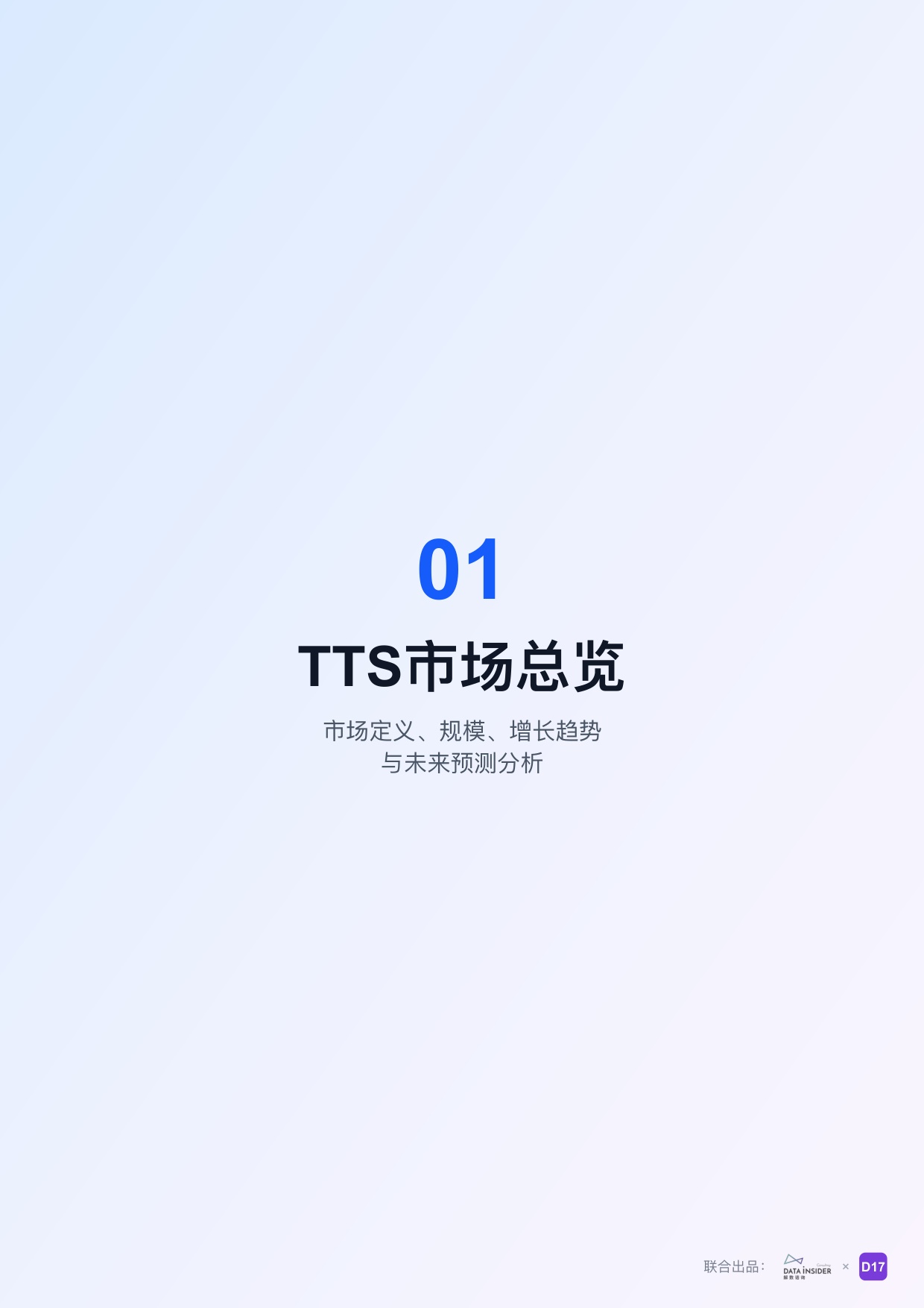 解数咨询：2026年AI语音合成（TTS）市场调研报告-322期.pdf
