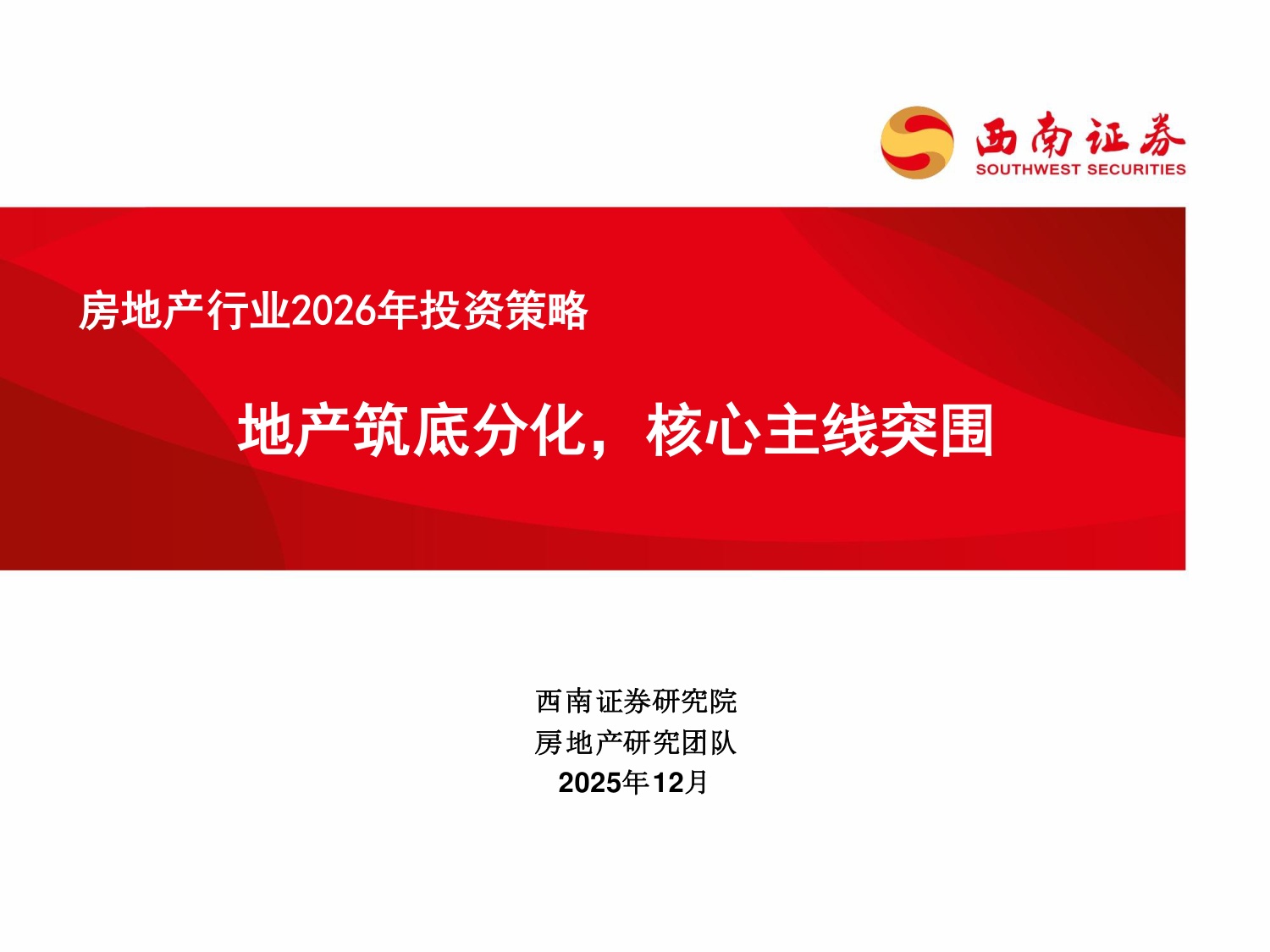 西南证券：房地产行业2026年投资策略：地产筑底分化，核心主线突围.pdf