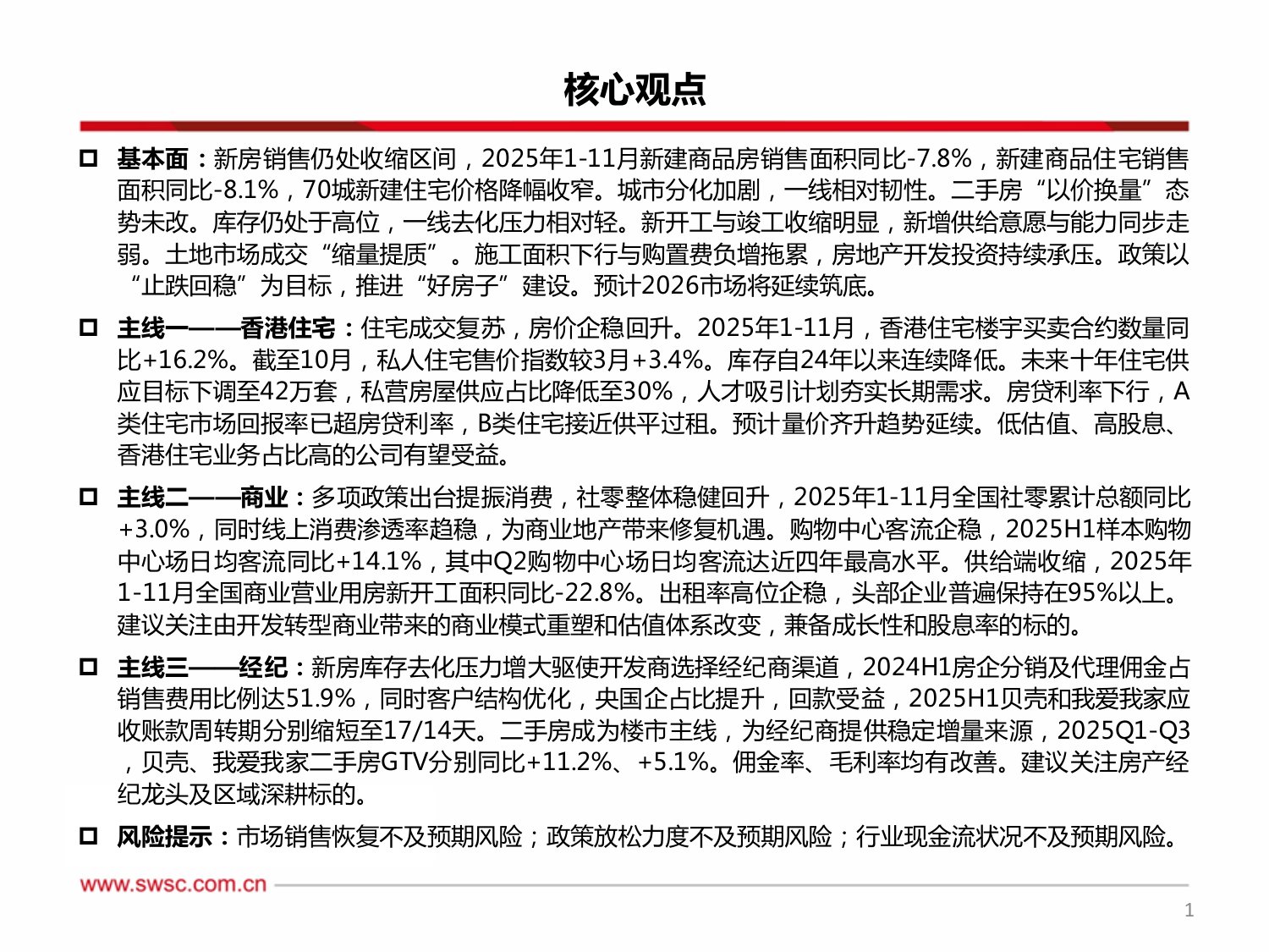 西南证券：房地产行业2026年投资策略：地产筑底分化，核心主线突围.pdf