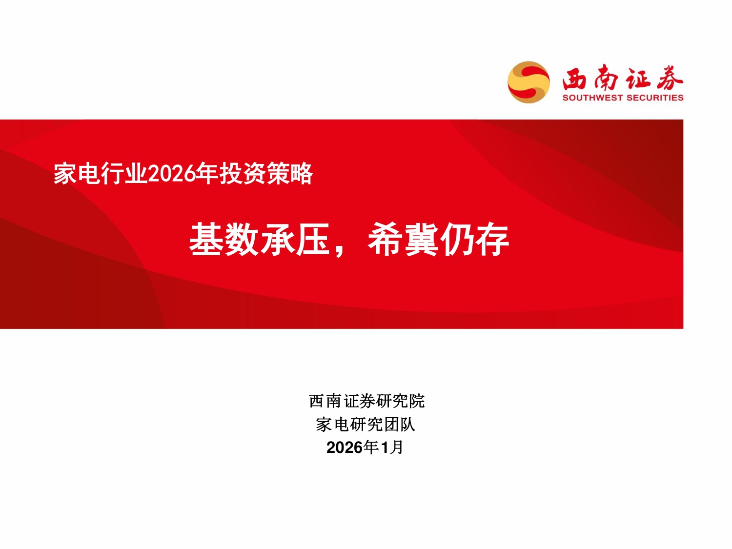 西南证券：家电行业2026年投资策略：基数承压，希冀仍存.pdf