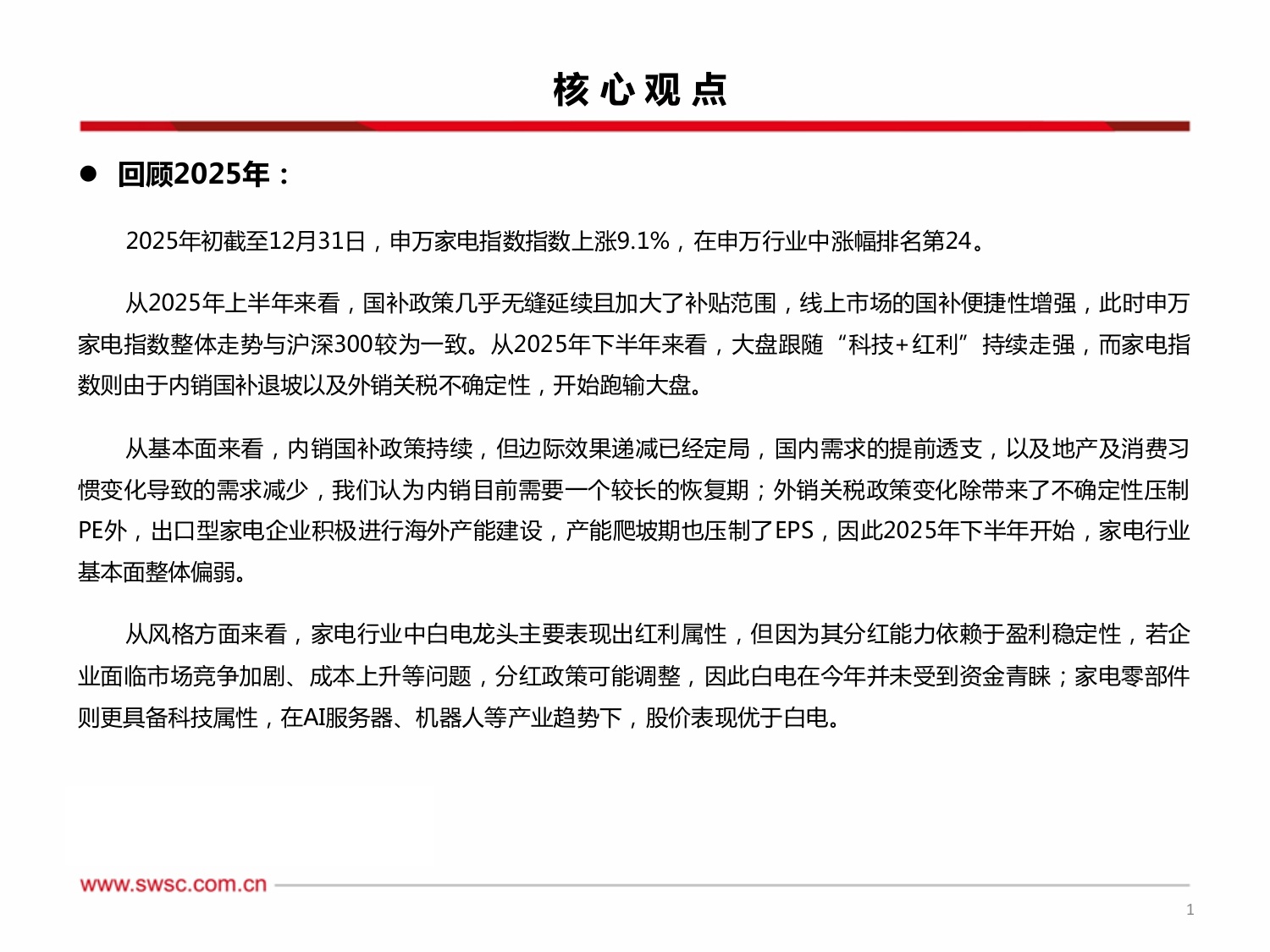 西南证券：家电行业2026年投资策略：基数承压，希冀仍存.pdf