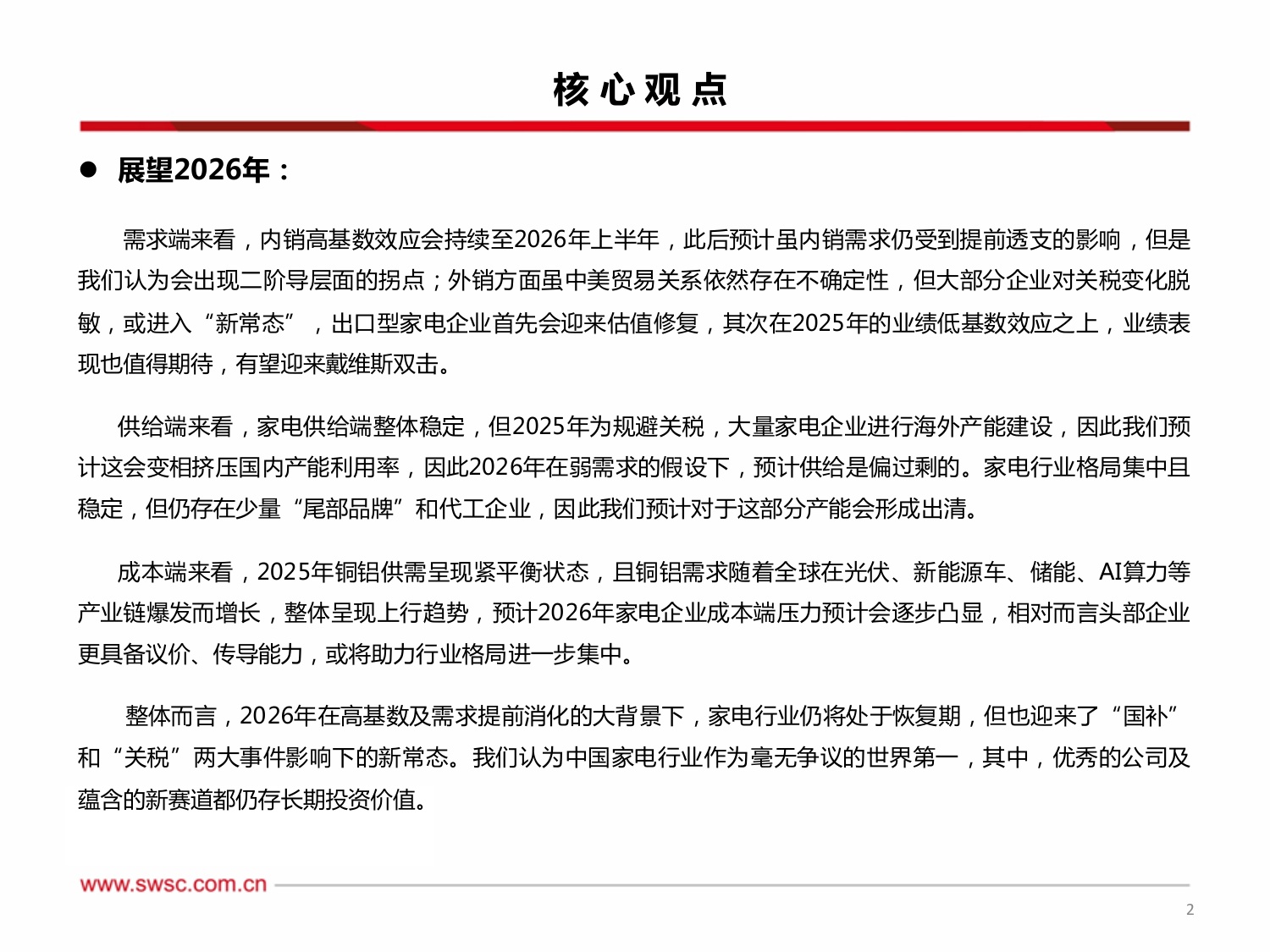 西南证券：家电行业2026年投资策略：基数承压，希冀仍存.pdf