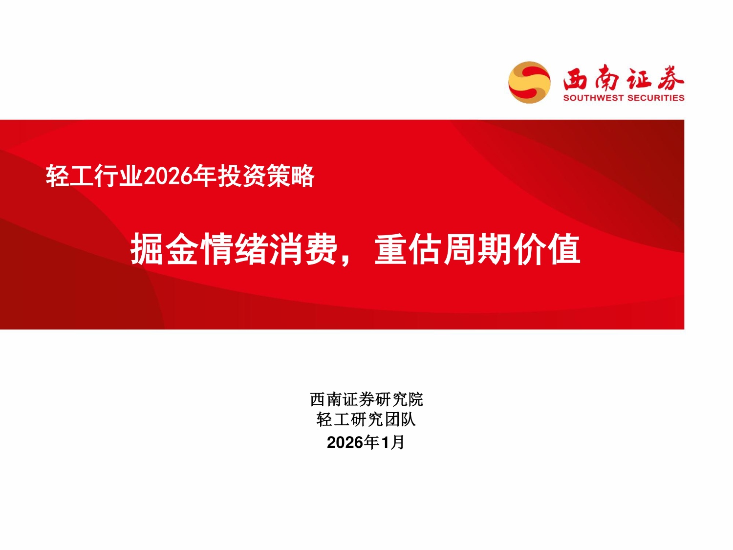 西南证券：轻工行业2026年投资策略：掘金情绪消费，重估周期价值.pdf