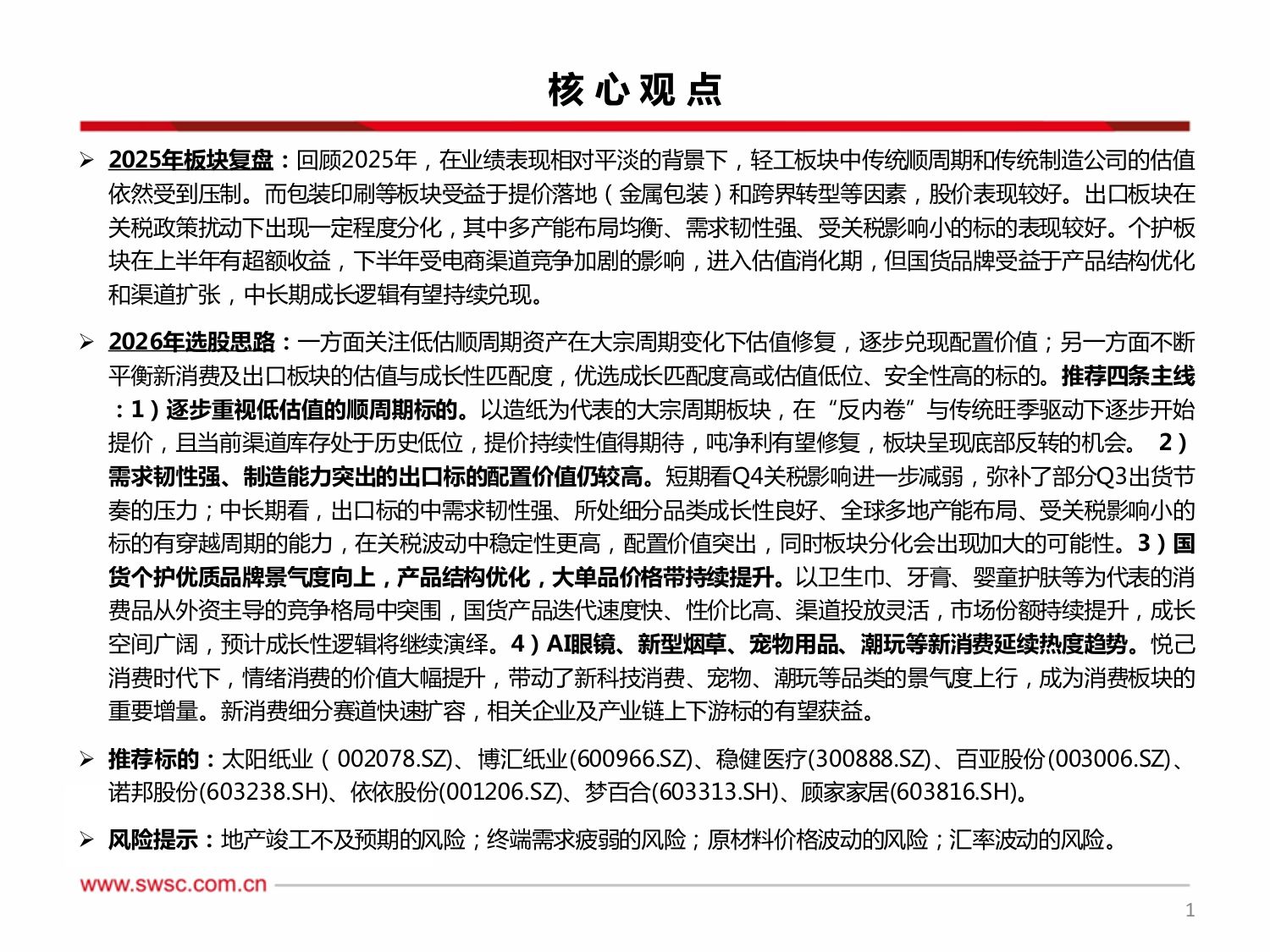 西南证券：轻工行业2026年投资策略：掘金情绪消费，重估周期价值.pdf