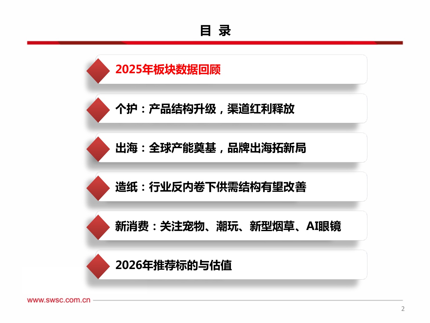 西南证券：轻工行业2026年投资策略：掘金情绪消费，重估周期价值.pdf