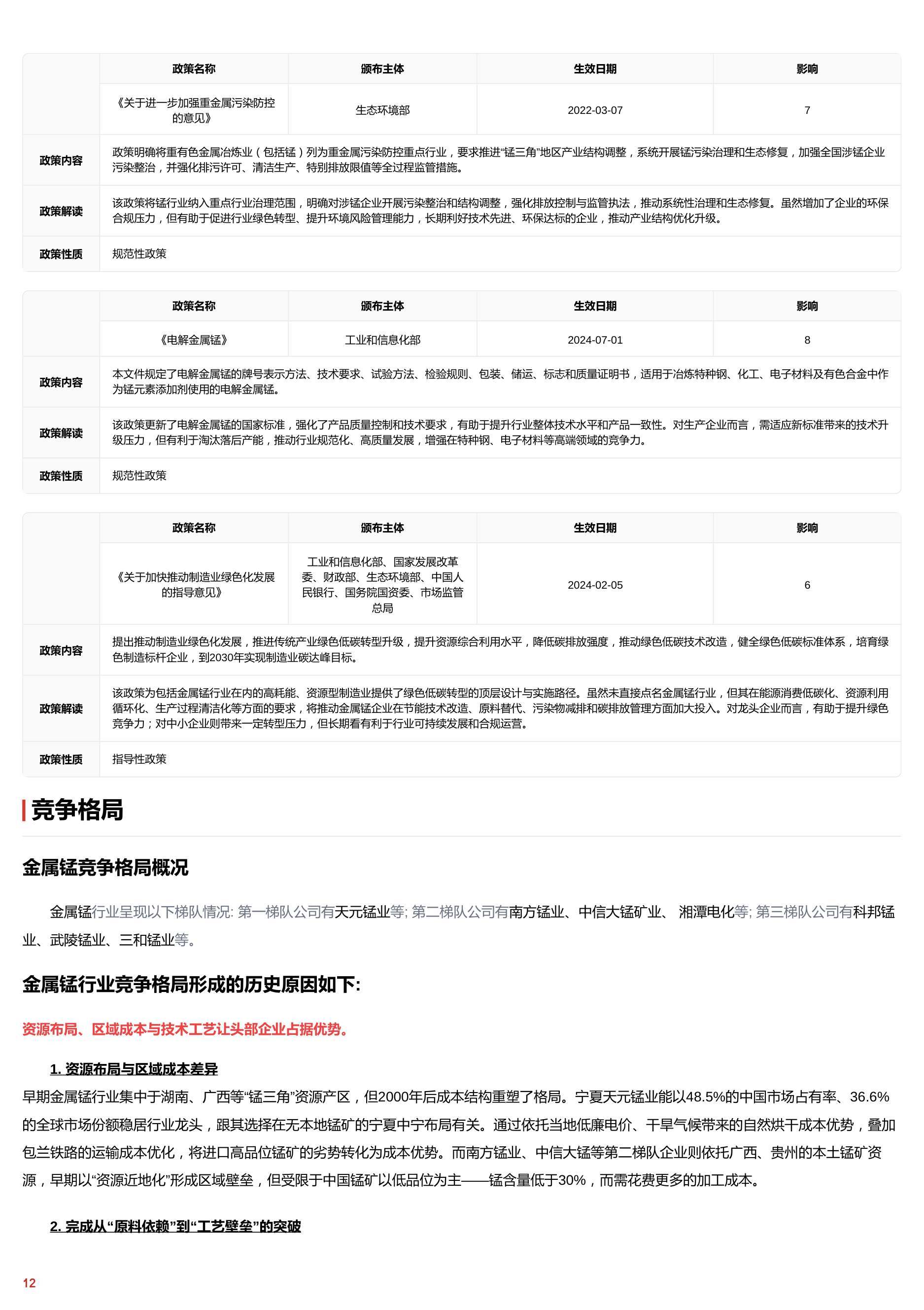 新能源浪潮下，金属锰市场热度飙升 头豹词条报告系列.pdf