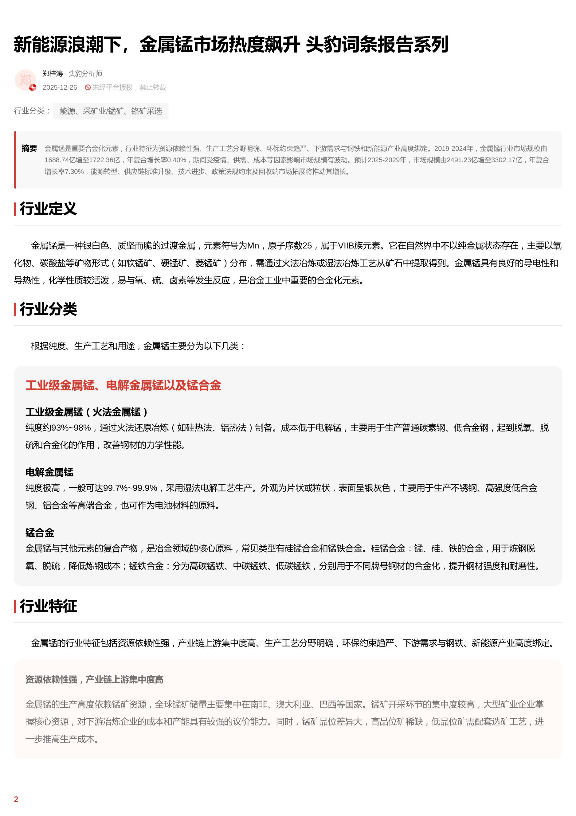 新能源浪潮下，金属锰市场热度飙升 头豹词条报告系列.pdf