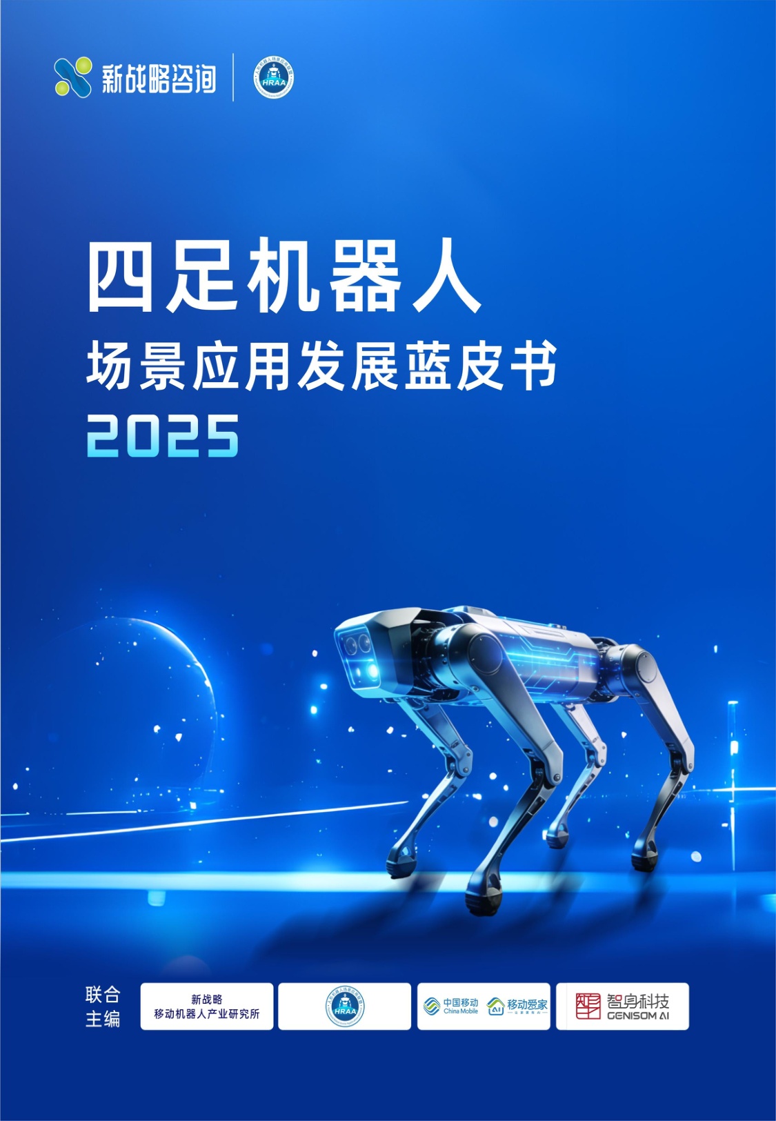 新战略咨询：2025四足机器人场景应用发展蓝皮书（简版）.pdf