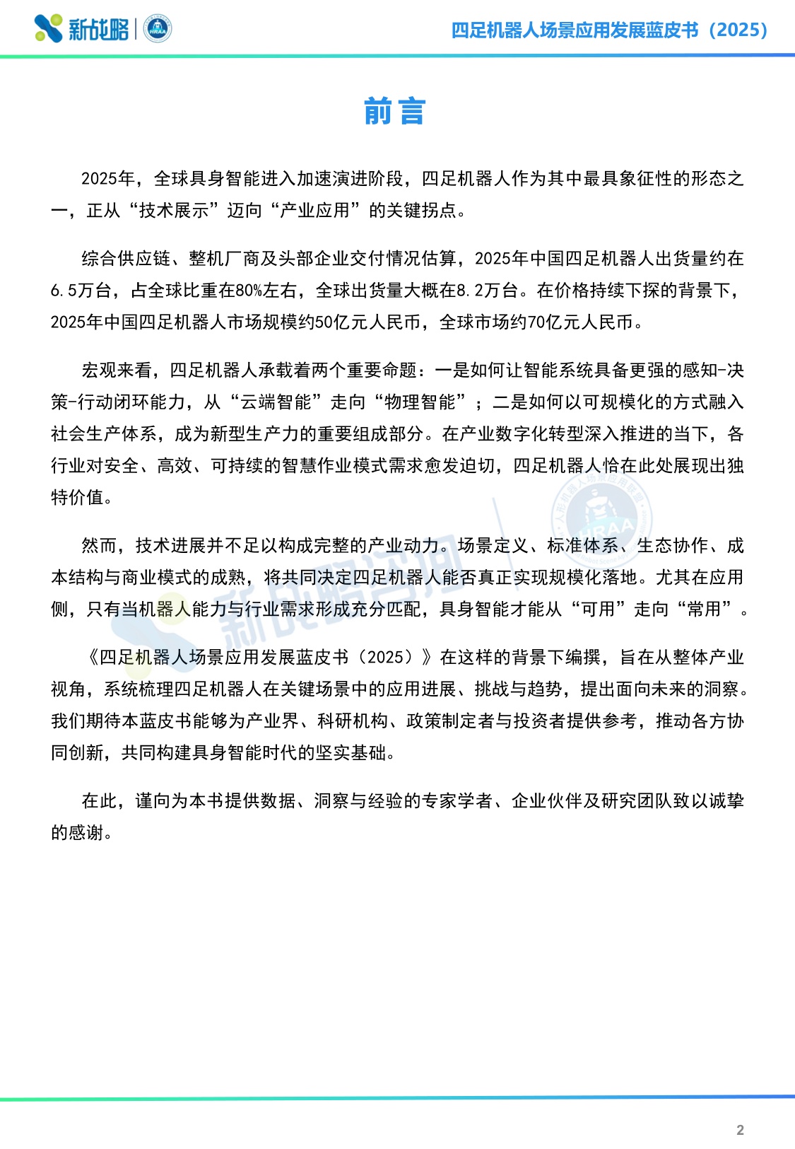 新战略咨询：2025四足机器人场景应用发展蓝皮书（简版）.pdf