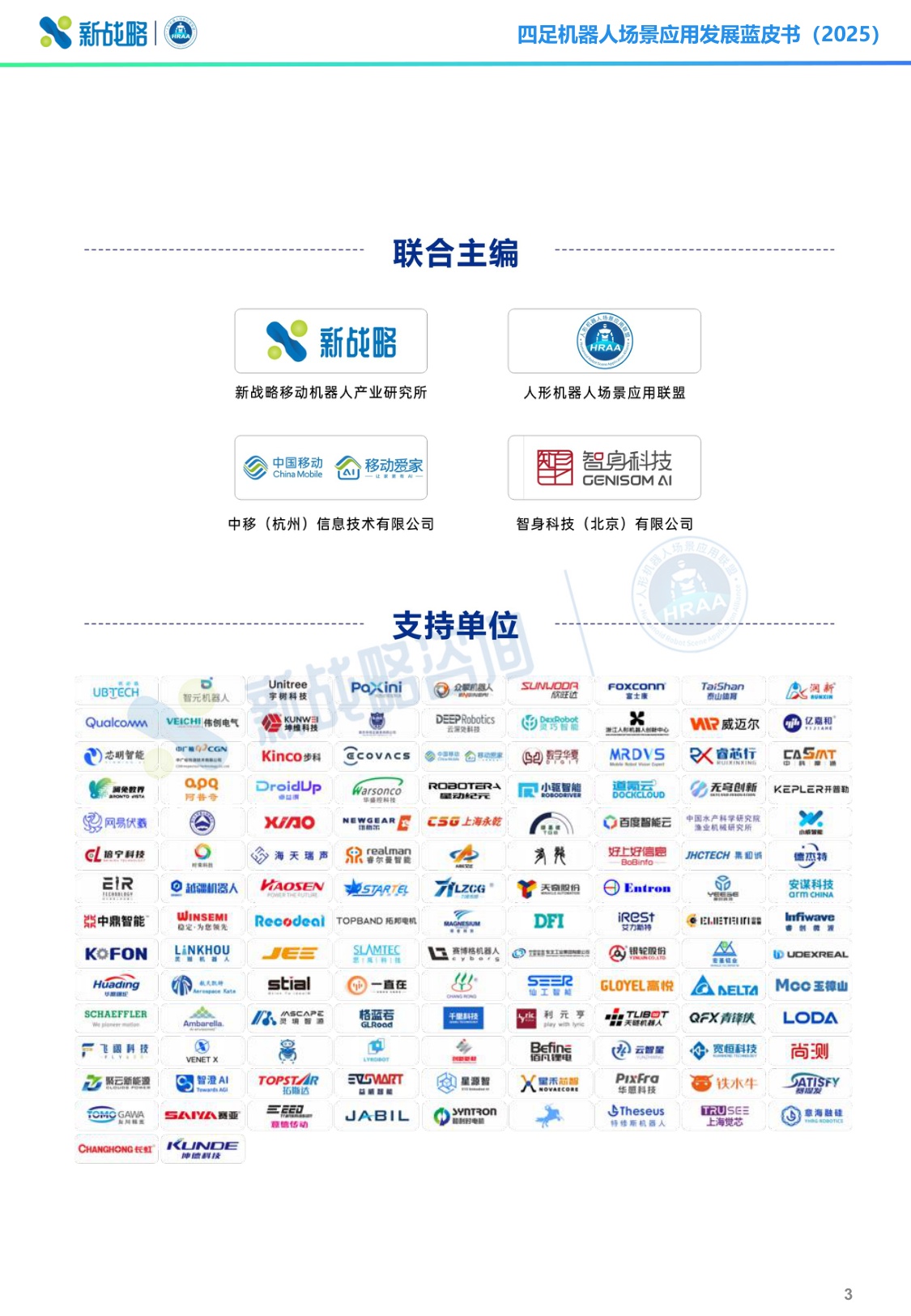 新战略咨询：2025四足机器人场景应用发展蓝皮书（简版）.pdf