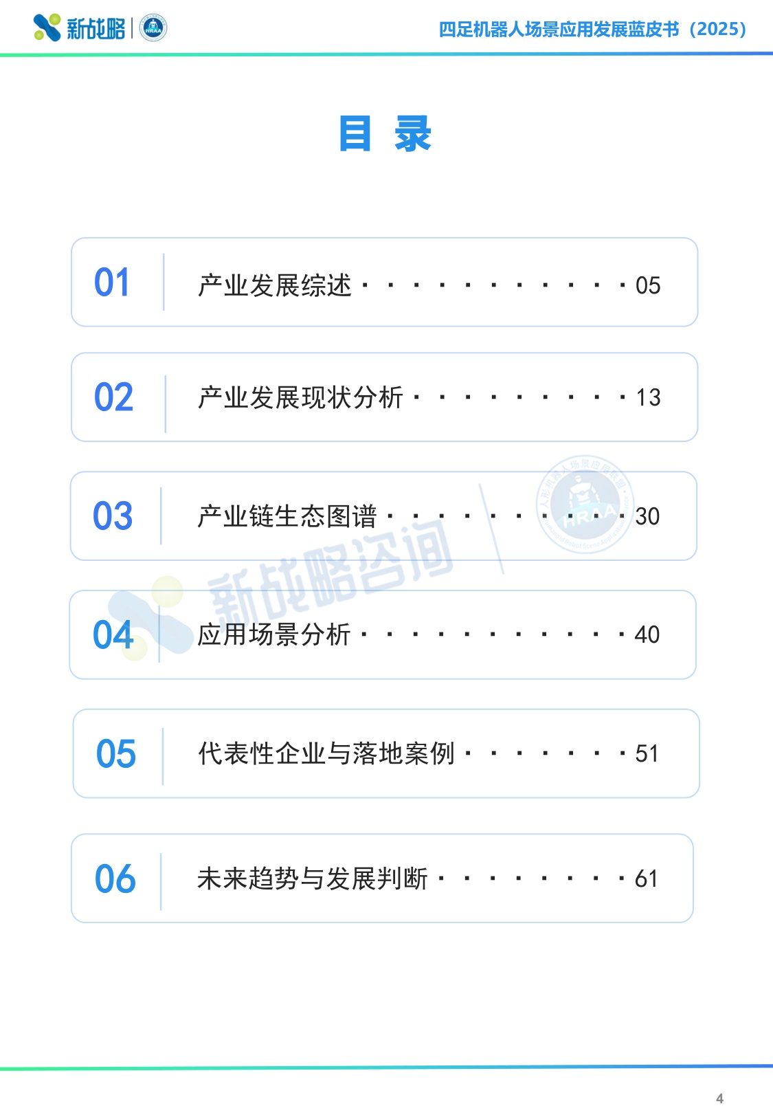 新战略咨询：2025四足机器人场景应用发展蓝皮书（简版）.pdf