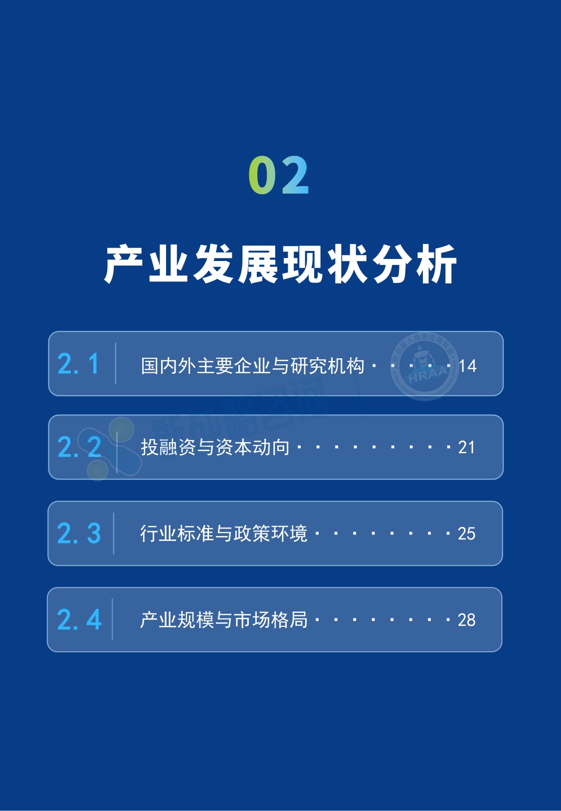 新战略咨询：2025四足机器人场景应用发展蓝皮书（简版）.pdf