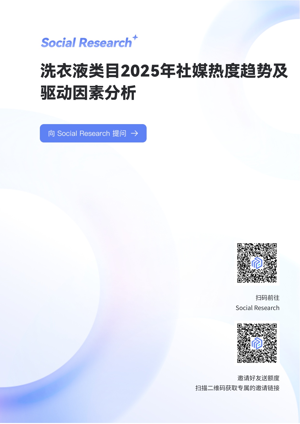 洗衣液类目2025年社媒热度趋势及驱动因素分析.pdf