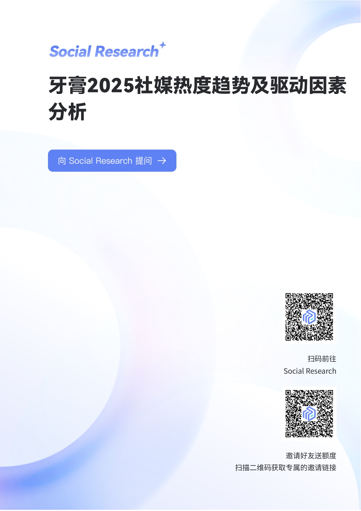 牙膏2025社媒热度趋势及驱动因素分析.pdf