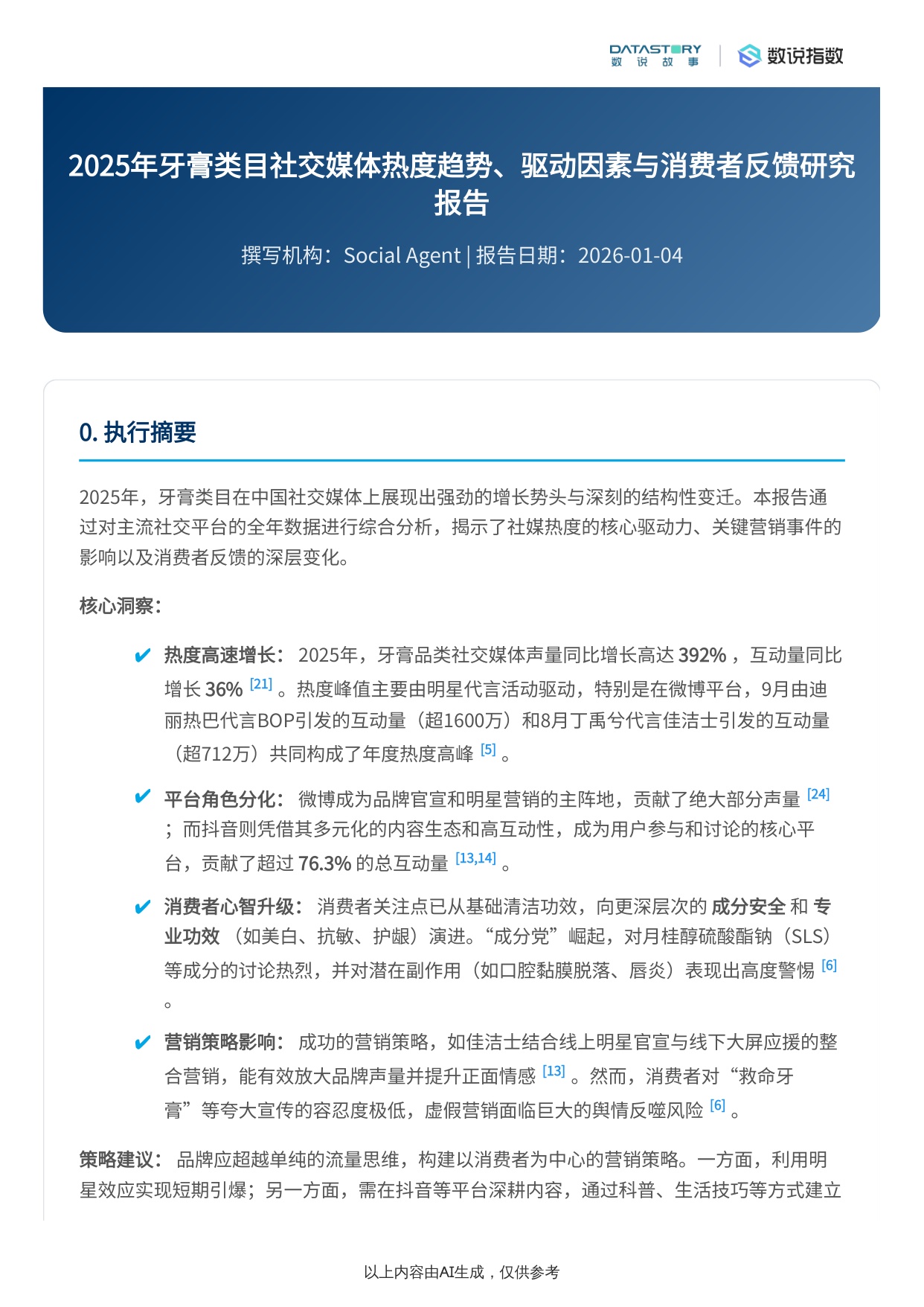牙膏2025社媒热度趋势及驱动因素分析.pdf
