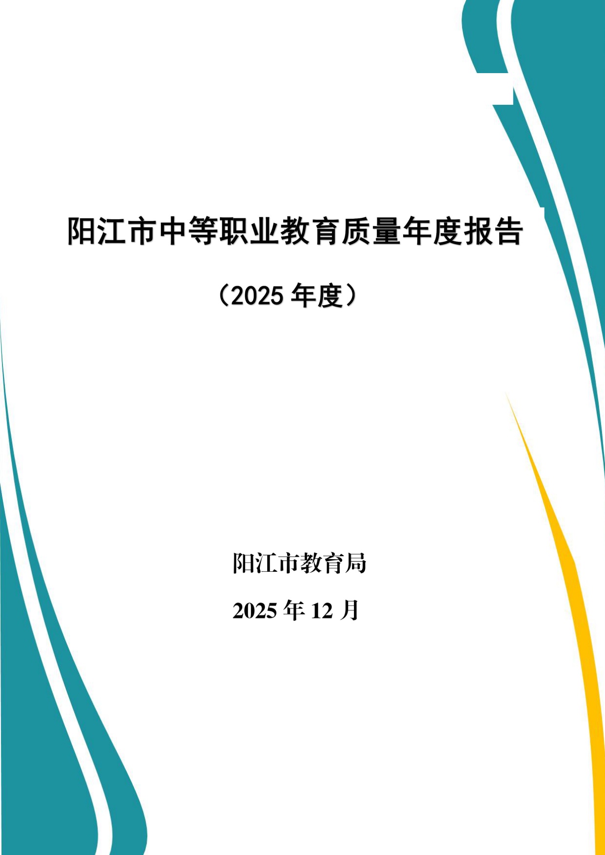 阳江市教育局：阳江市中等职业教育质量年度报告（2025年度）.pdf
