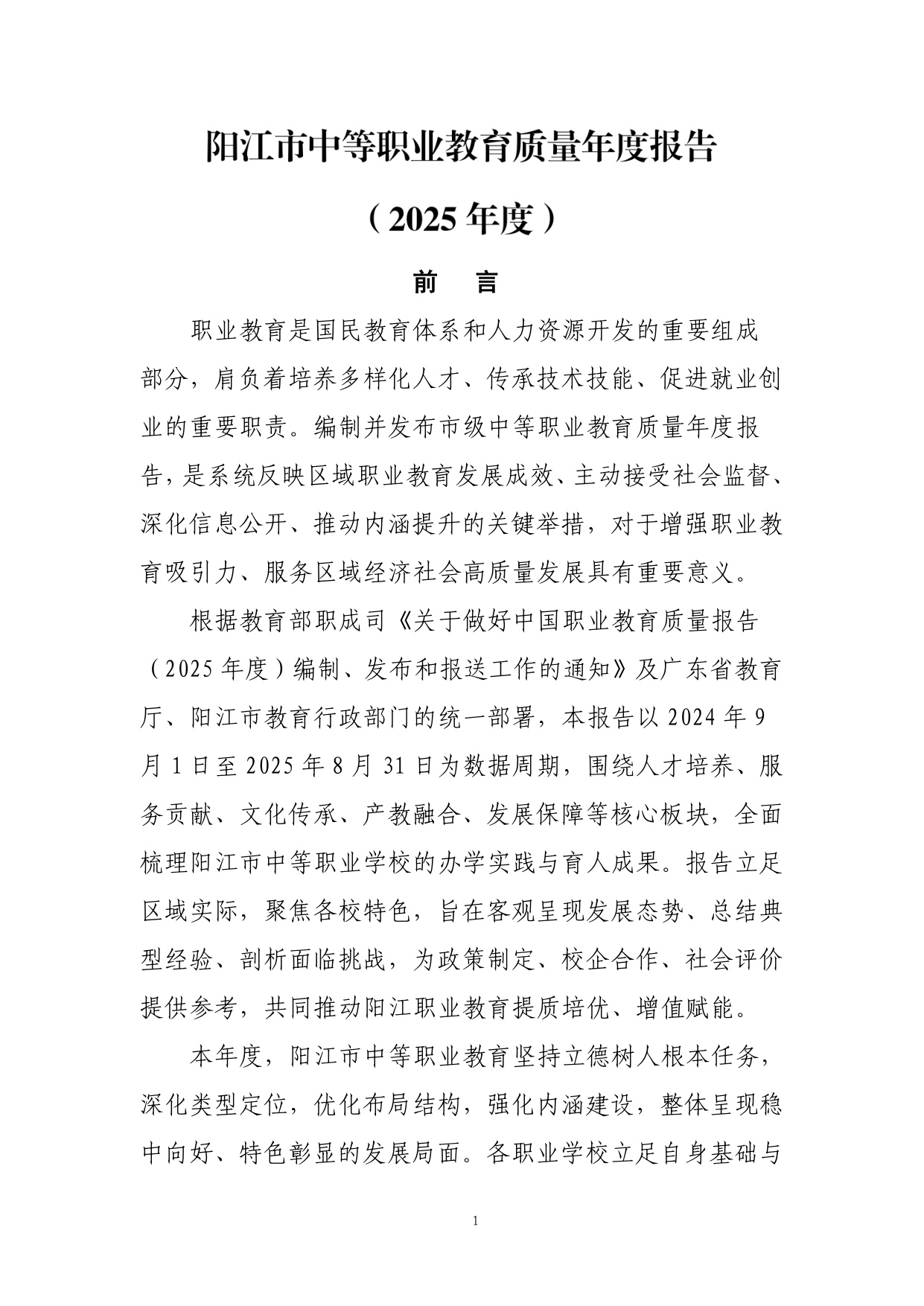 阳江市教育局：阳江市中等职业教育质量年度报告（2025年度）.pdf