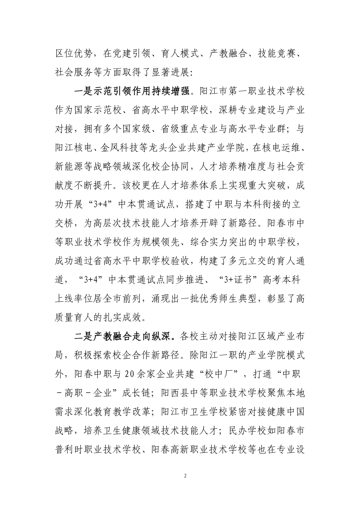阳江市教育局：阳江市中等职业教育质量年度报告（2025年度）.pdf