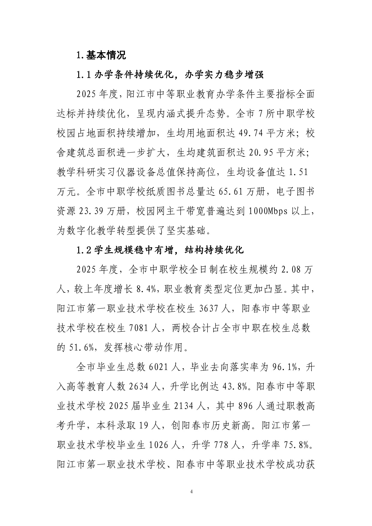 阳江市教育局：阳江市中等职业教育质量年度报告（2025年度）.pdf